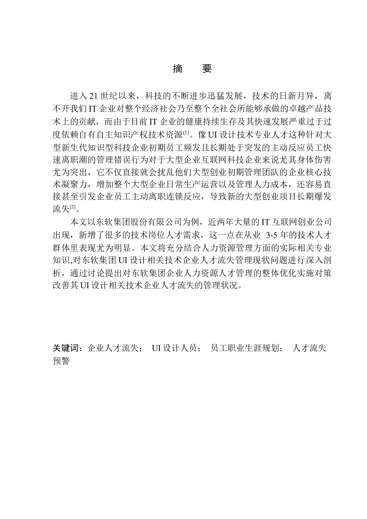 东软集团UI设计人员流失问题分析及对策研究-23361字.docx 第3页