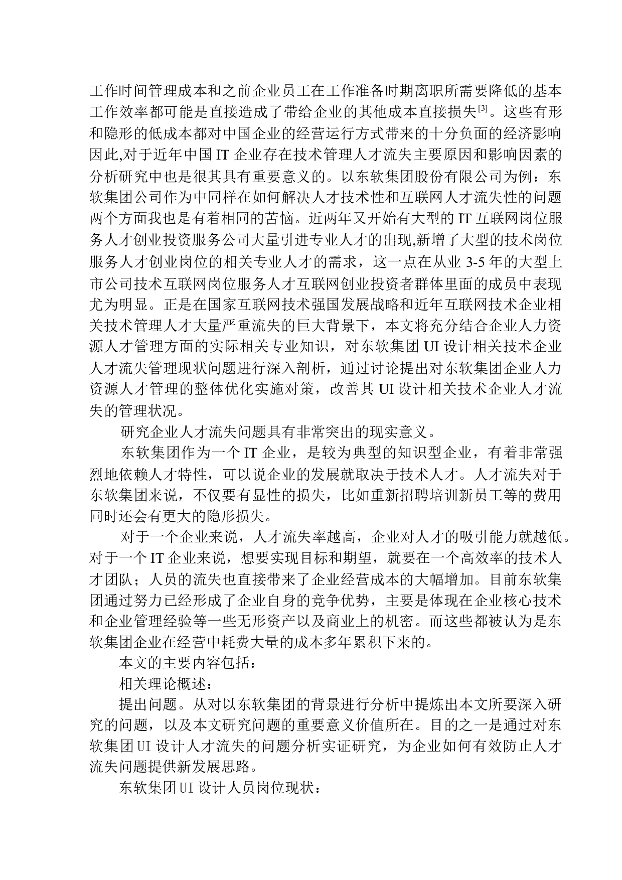 东软集团UI设计人员流失问题分析及对策研究-23361字.docx 第6页