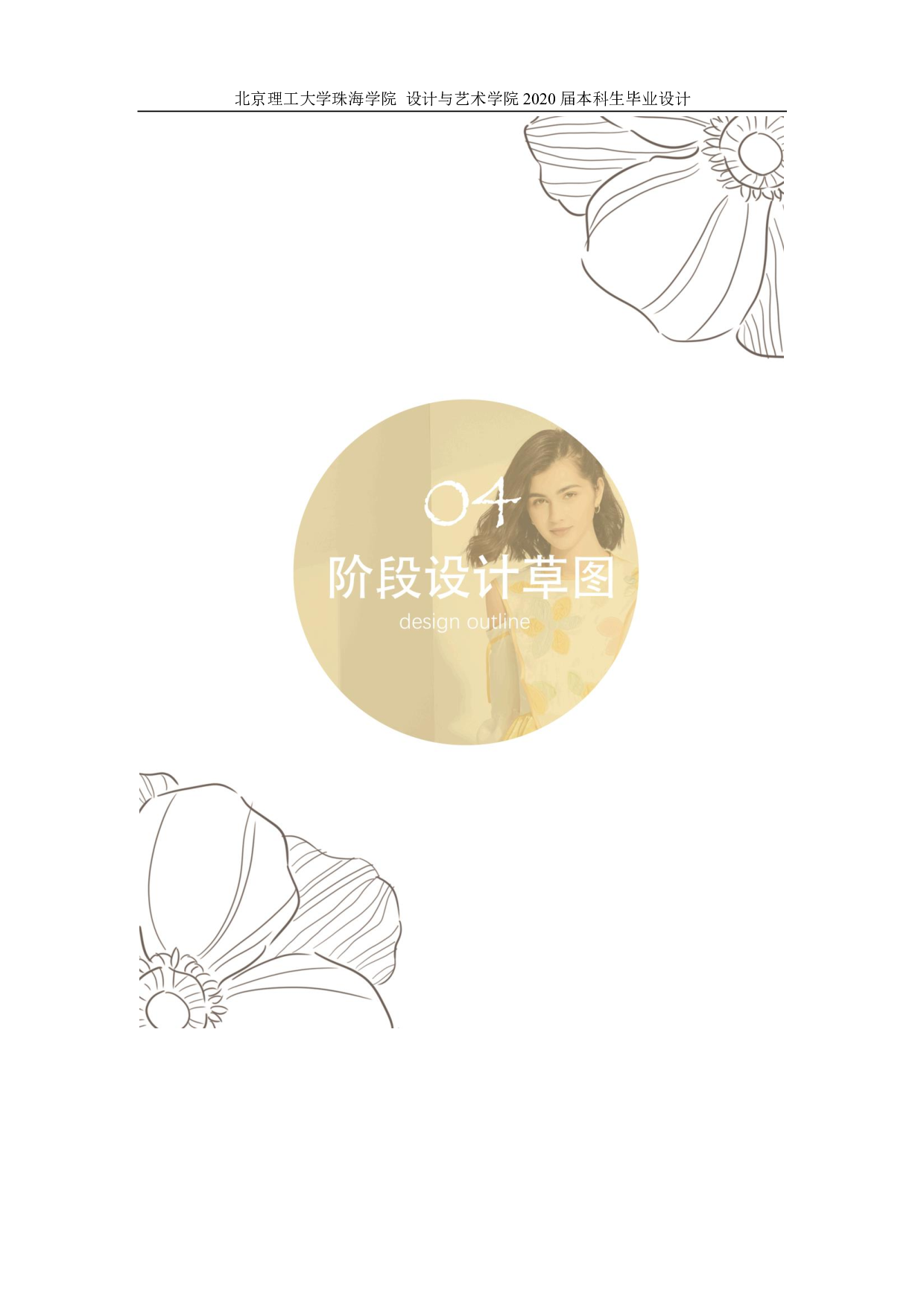 花卉图案在现代女装中的应用-1110字.pdf 第9页