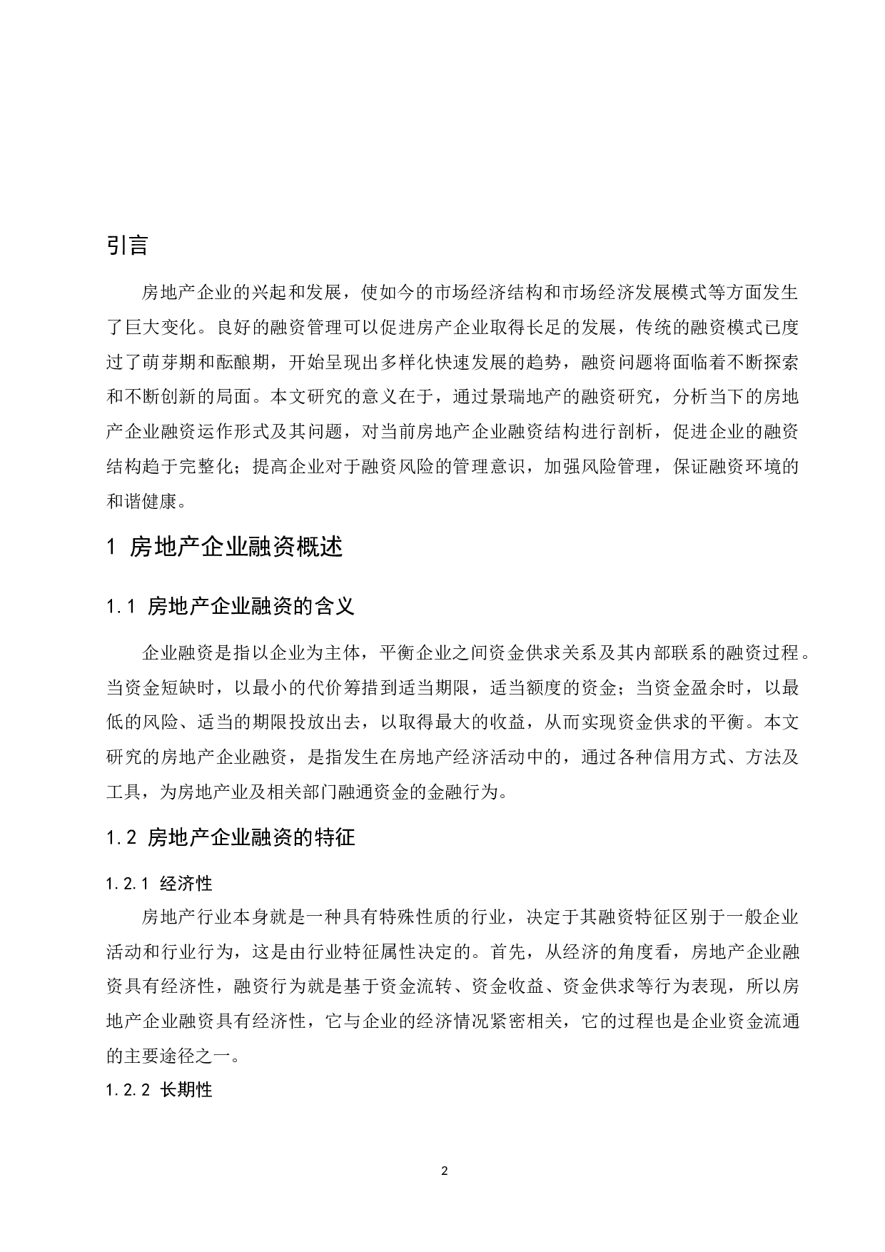 房地产企业融资问题研究&mdash;&mdash;以景瑞地产为例.doc-9197字.docx 第4页