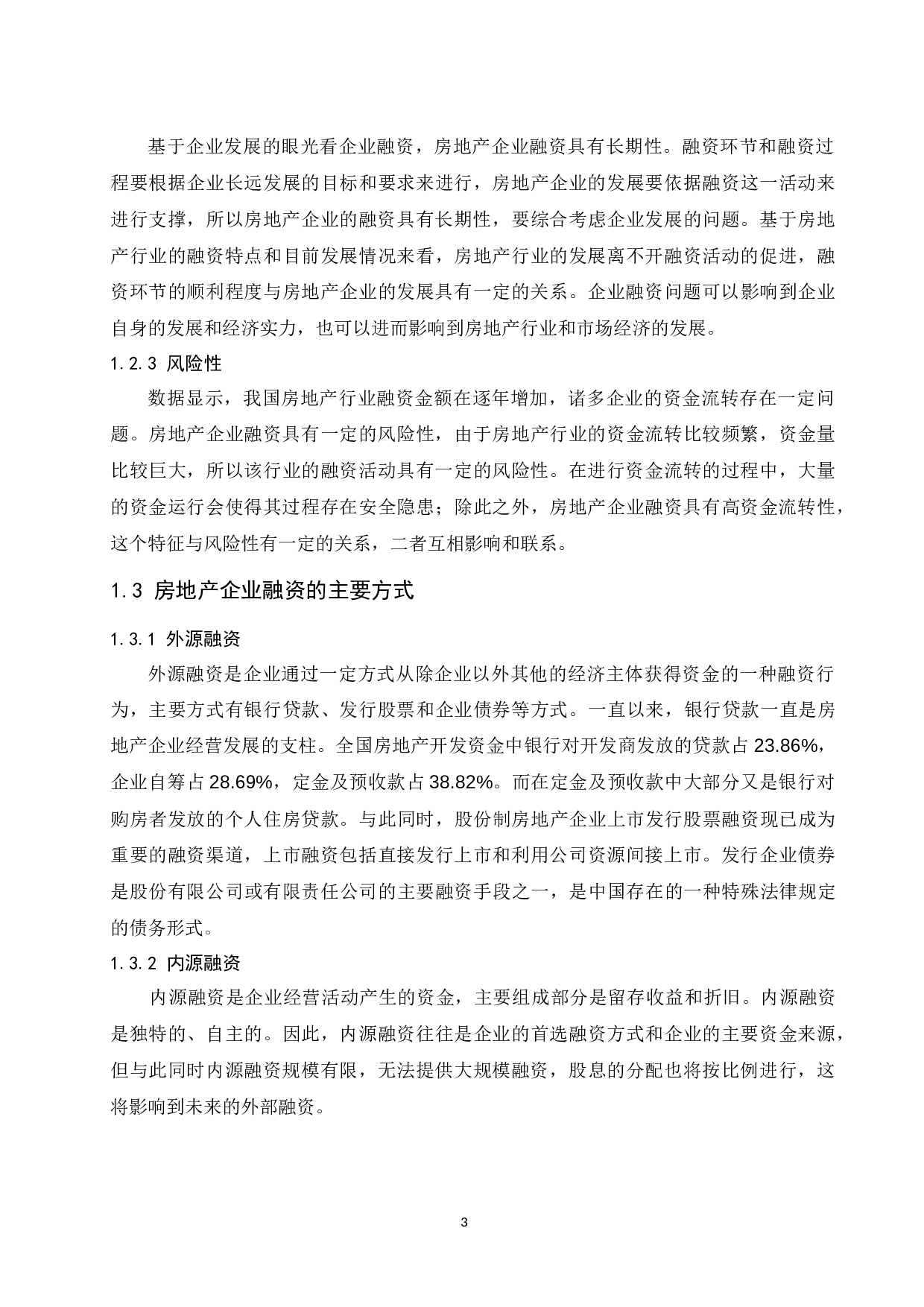 房地产企业融资问题研究&mdash;&mdash;以景瑞地产为例.doc-9197字.docx 第5页