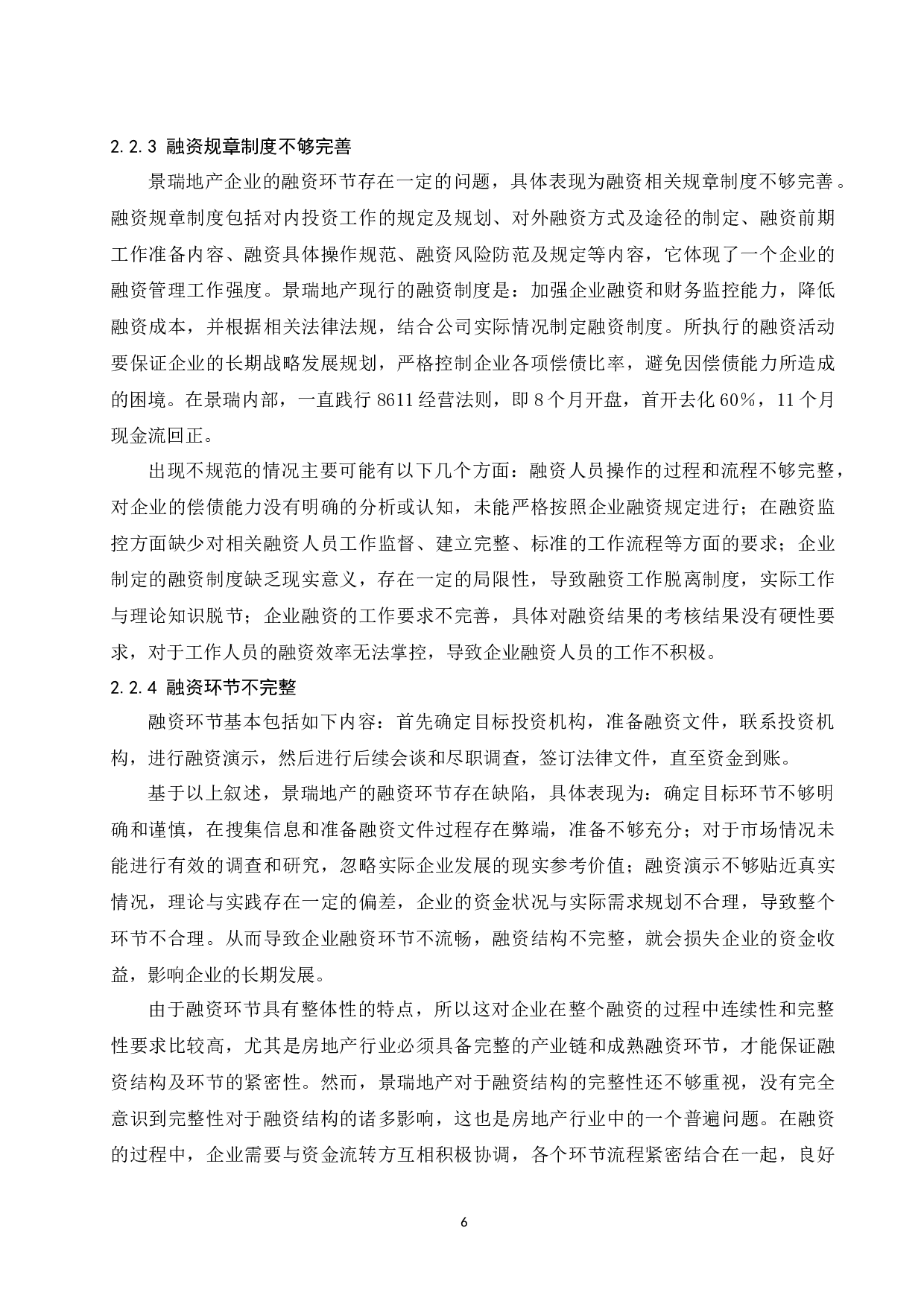 房地产企业融资问题研究&mdash;&mdash;以景瑞地产为例.doc-9197字.docx 第8页