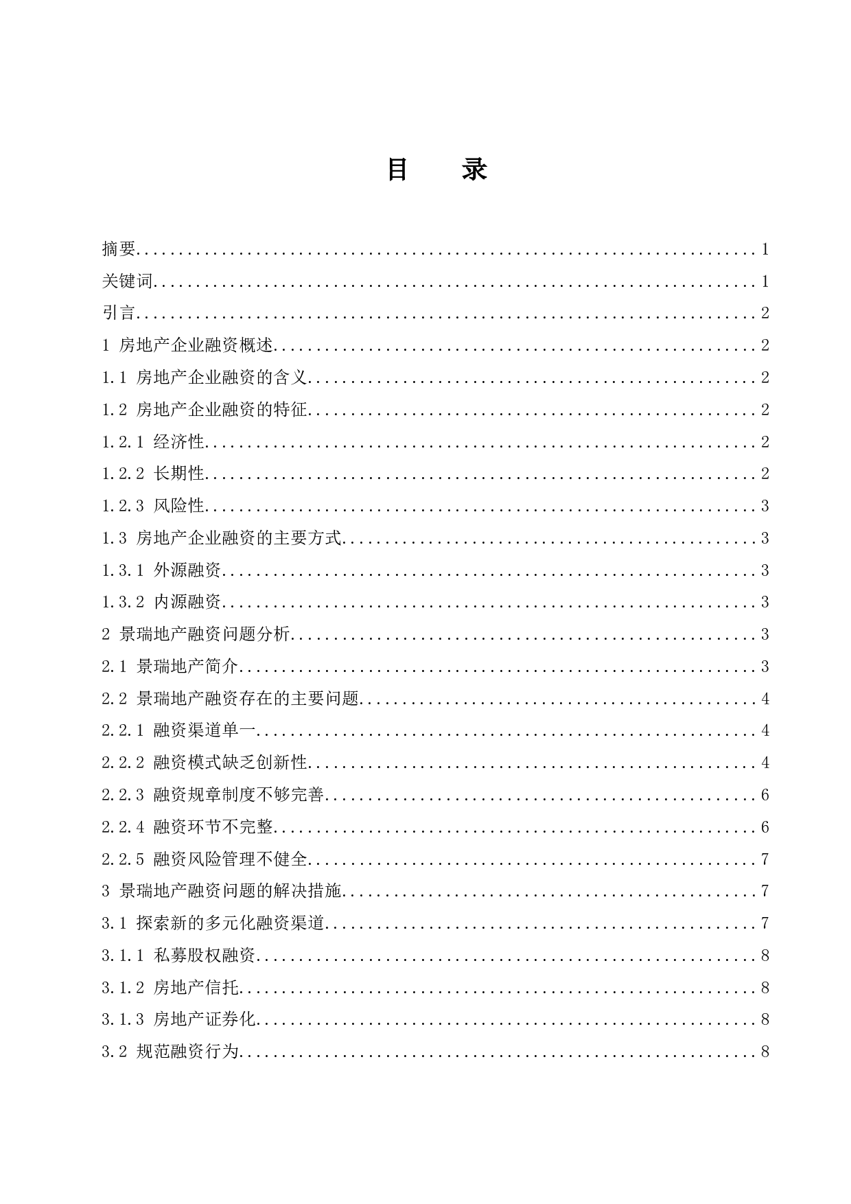 房地产企业融资问题研究&mdash;&mdash;以景瑞地产为例.doc-9197字.docx 第1页