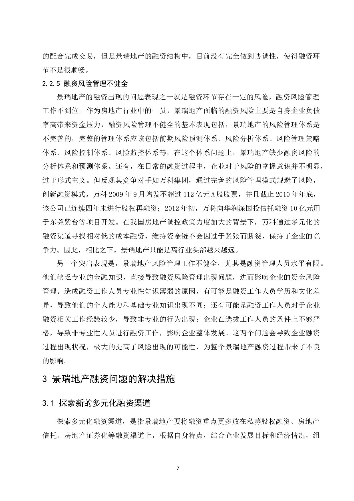 房地产企业融资问题研究&mdash;&mdash;以景瑞地产为例.doc-9197字.docx 第9页