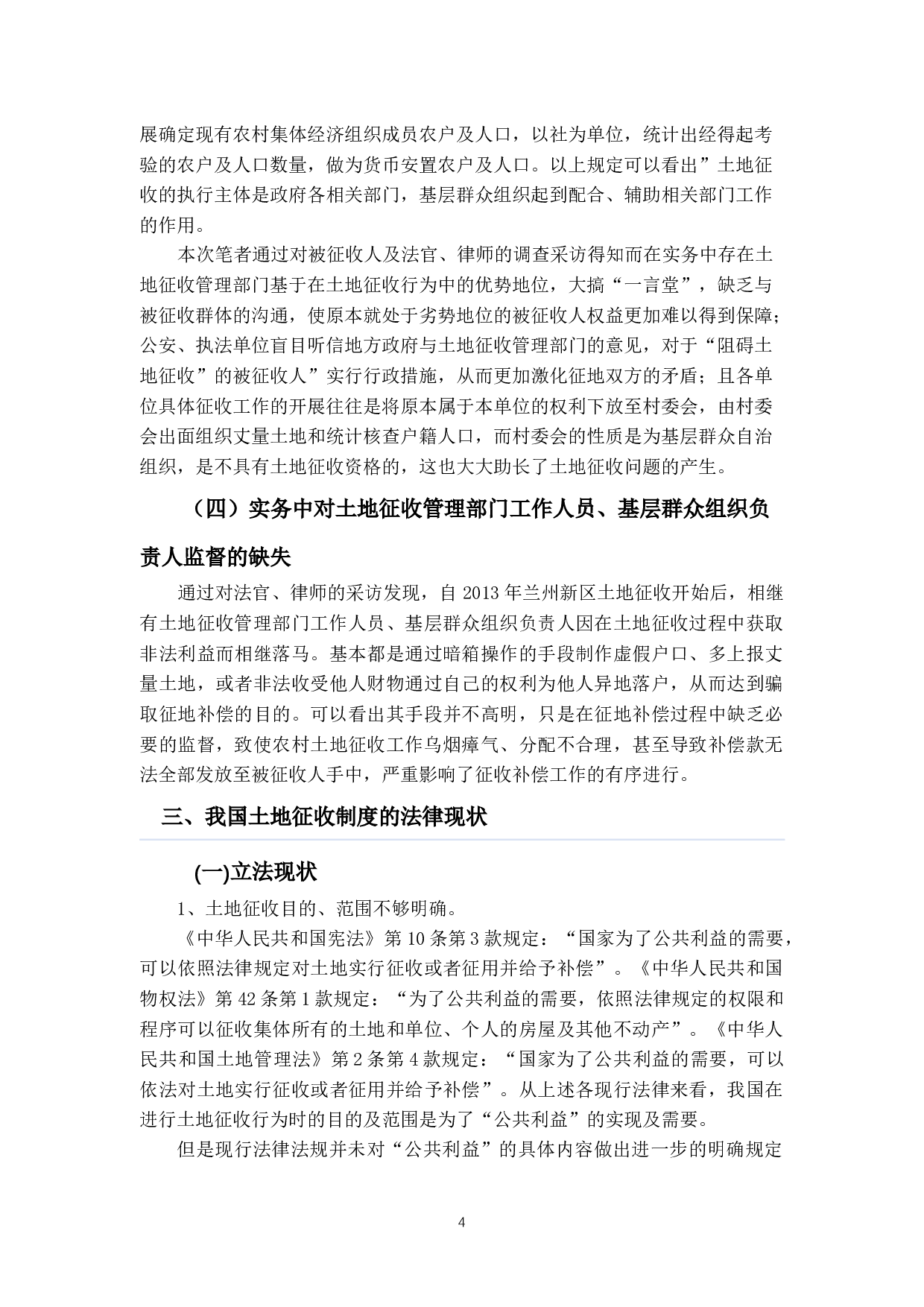 关于兰州新区土地征收中被征收人的权益保护问题的调查报告-18705字.docx 第8页
