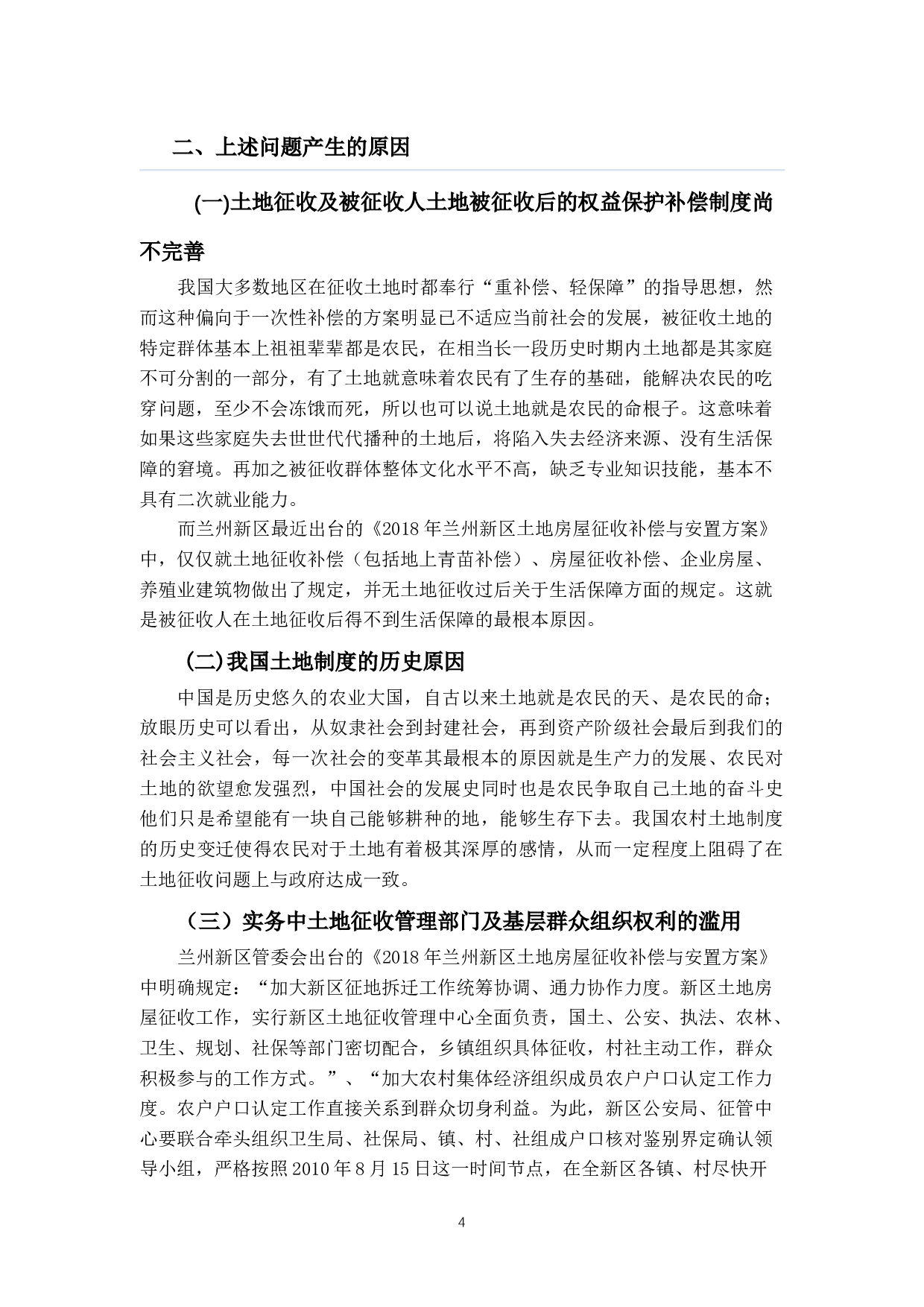 关于兰州新区土地征收中被征收人的权益保护问题的调查报告-18705字.docx 第7页