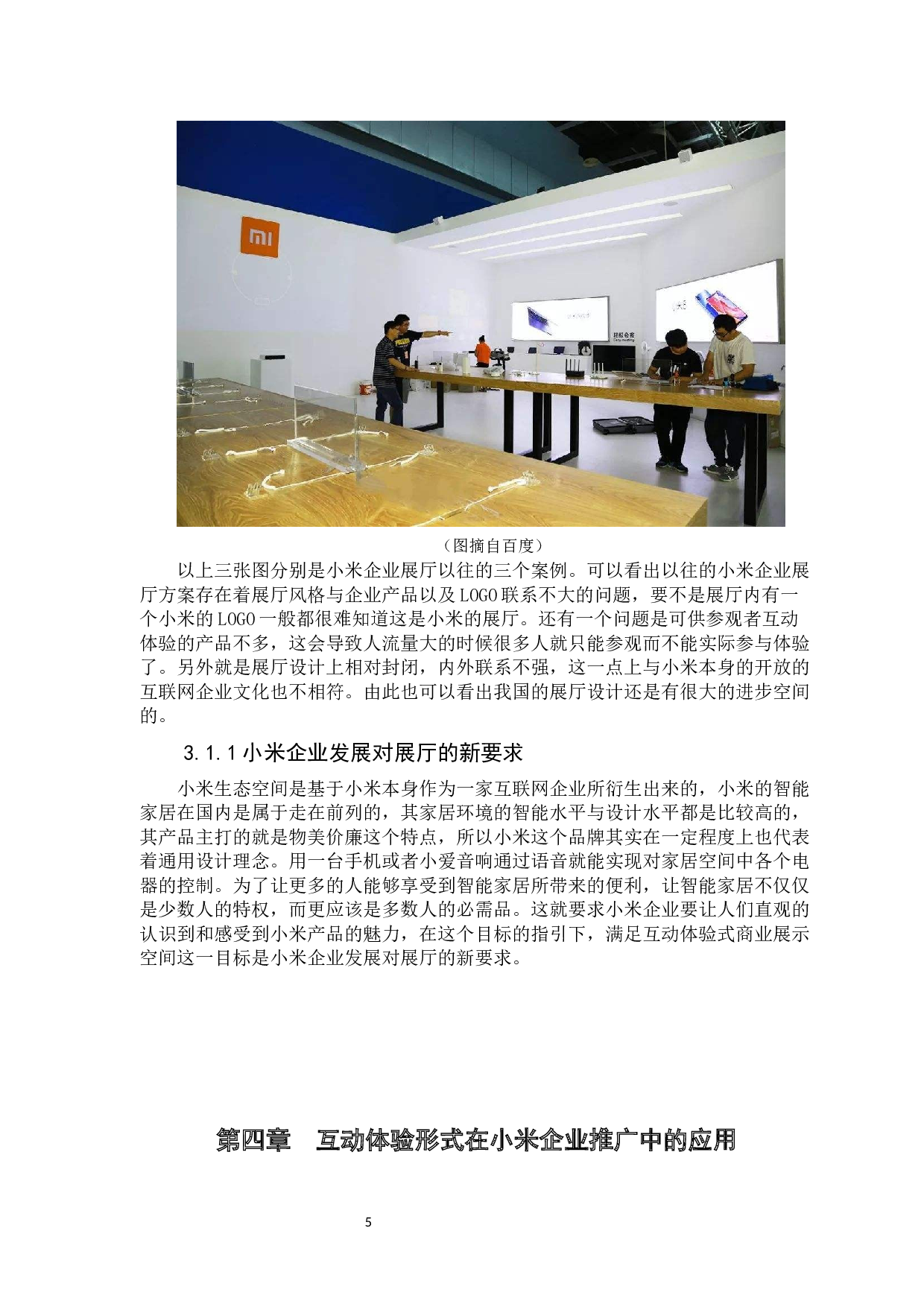互动体验式商业展示&mdash;&mdash;小米生态空间设计研究-7347字.docx 第10页