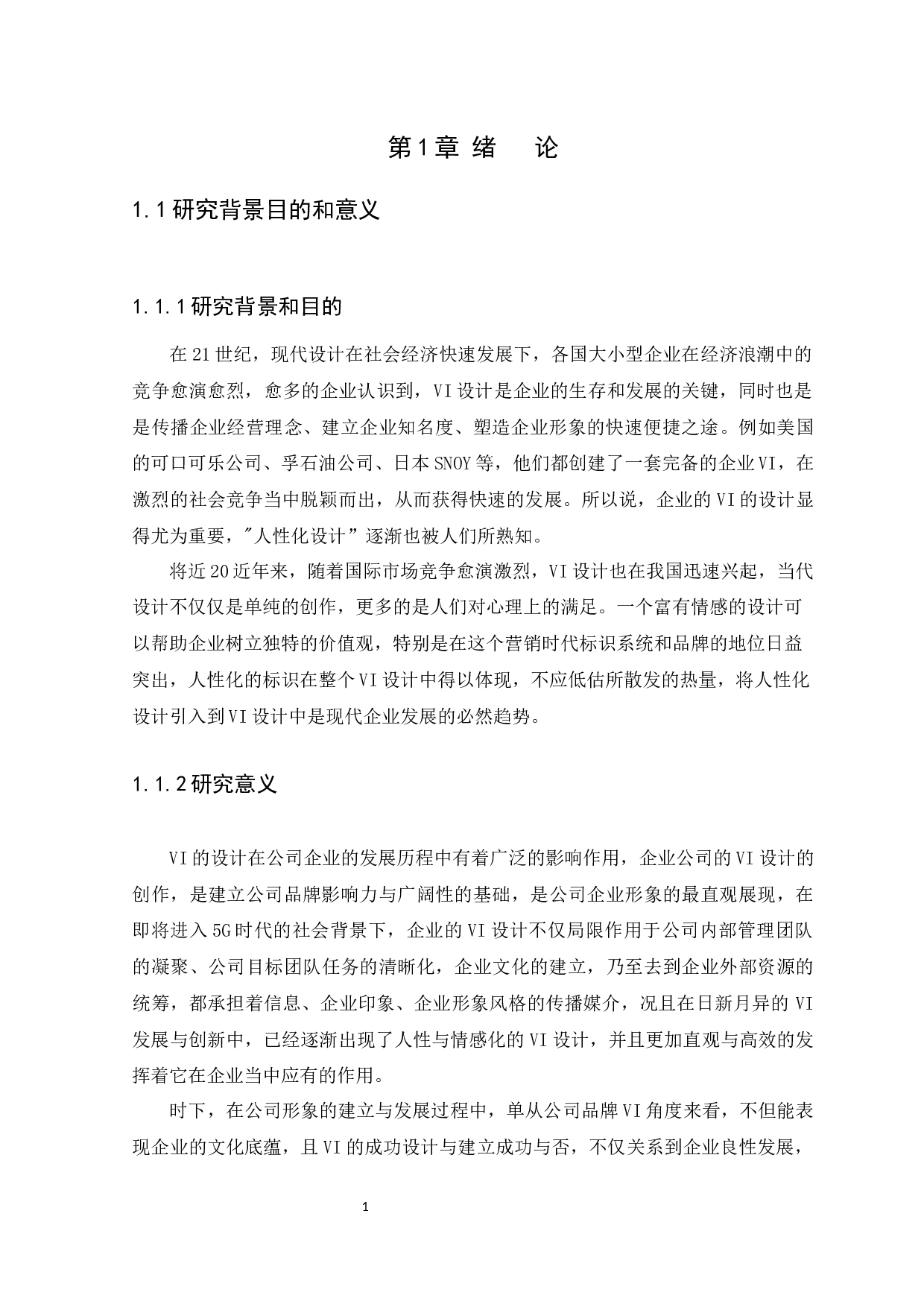 企业VI设计中的人性化设计研究-8131字.docx 第4页