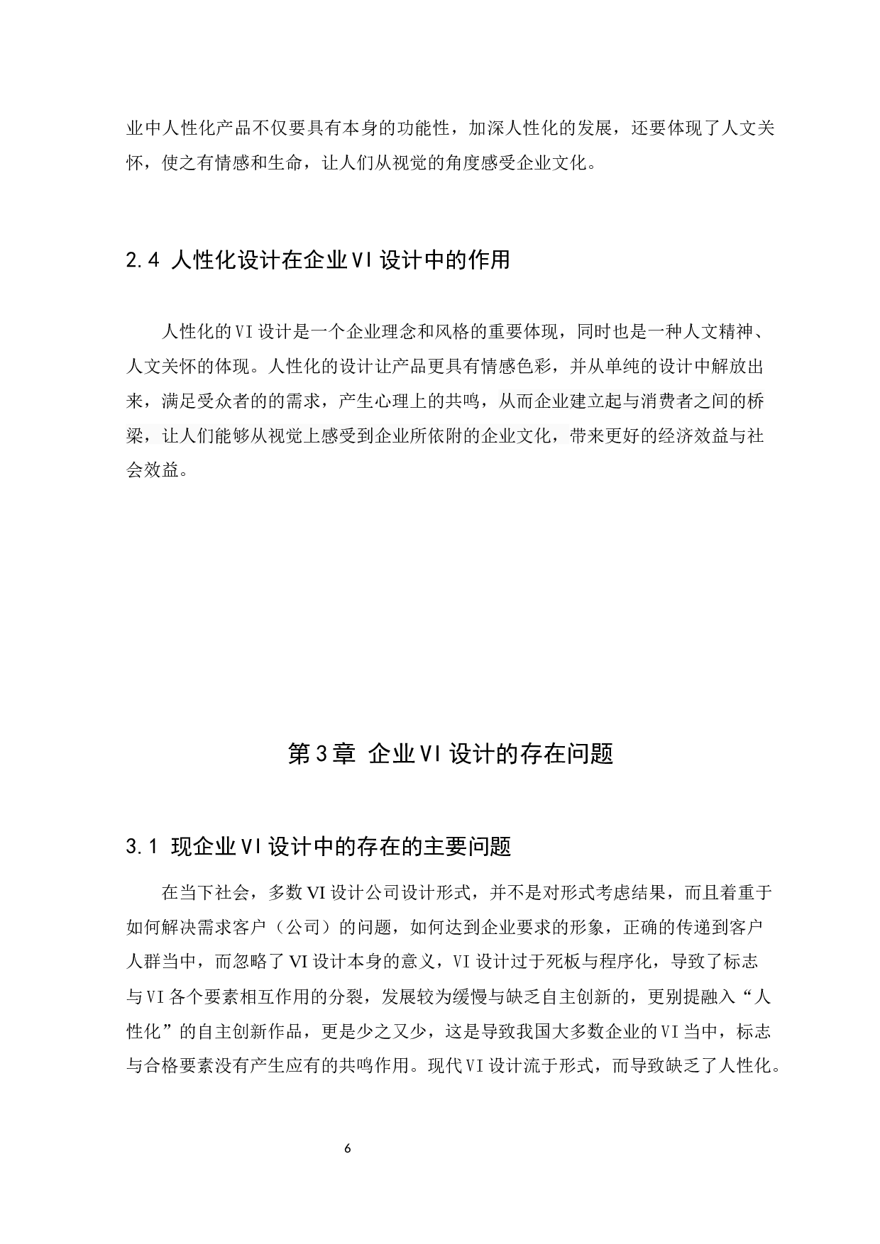 企业VI设计中的人性化设计研究-8131字.docx 第9页