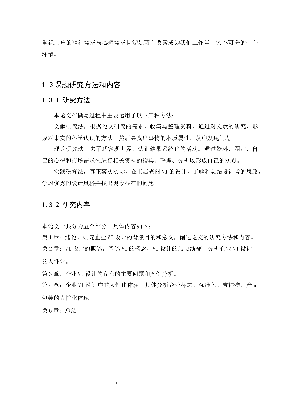企业VI设计中的人性化设计研究-8131字.docx 第6页