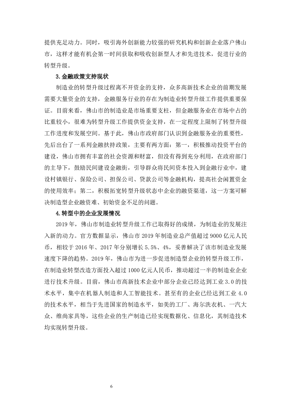 佛山市制造业转型升级中存在的问题及对策-10205字.docx 第10页