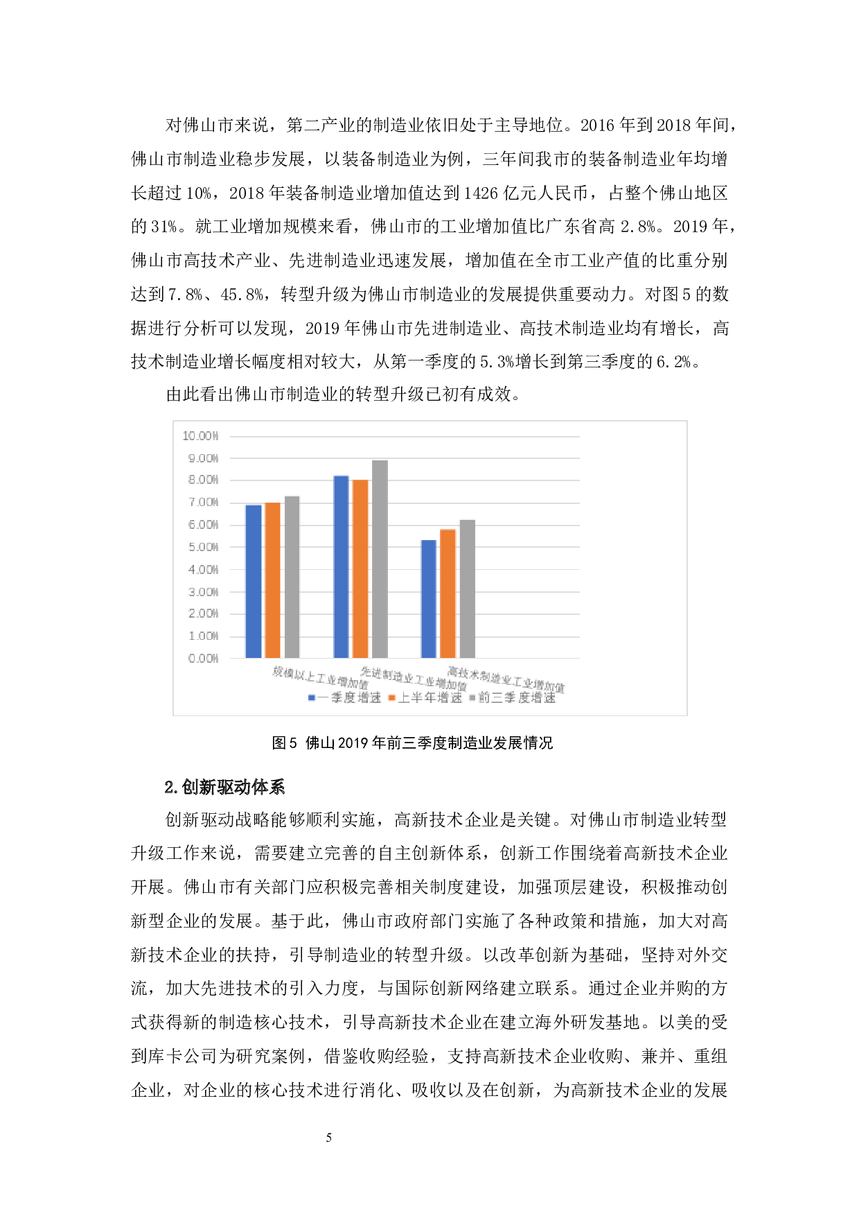 佛山市制造业转型升级中存在的问题及对策-10205字.docx 第9页