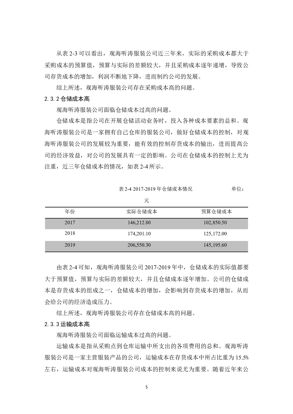 观海听涛服装公司存货成本管理研究-10570字.docx 第9页