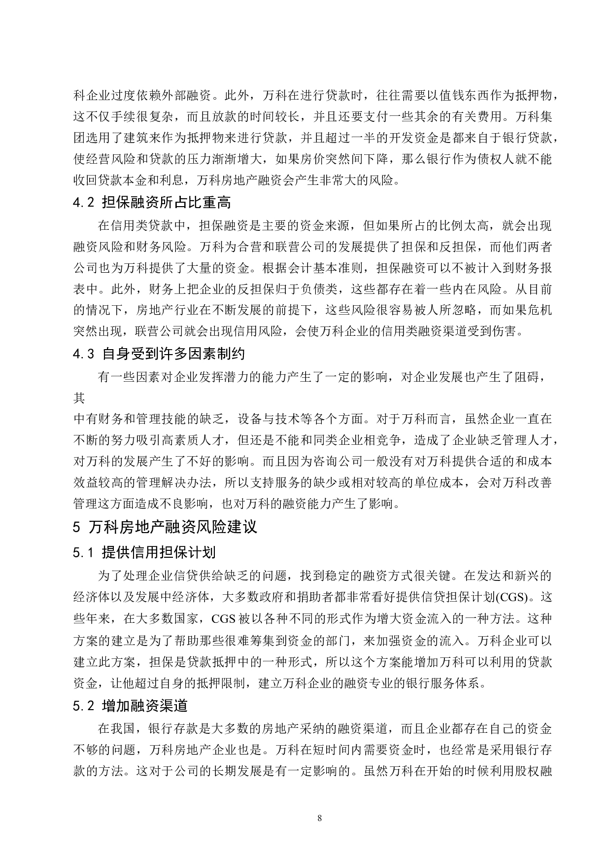 房地产企业融资风险控制研究-8825字.docx 第10页