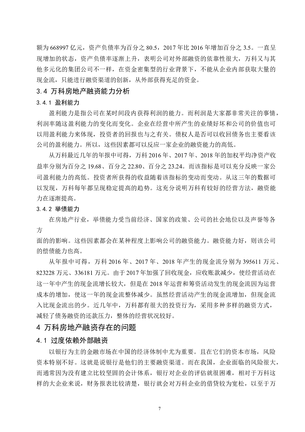 房地产企业融资风险控制研究-8825字.docx 第9页