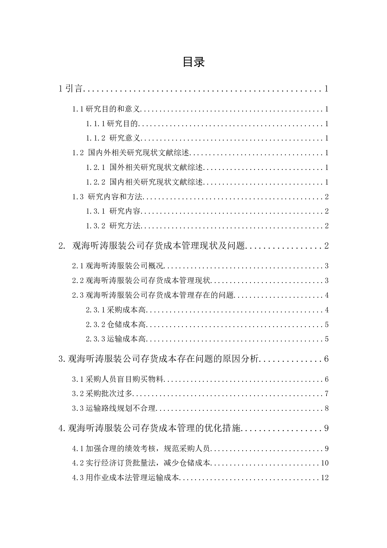 观海听涛服装公司存货成本管理研究-10570字.docx 第1页