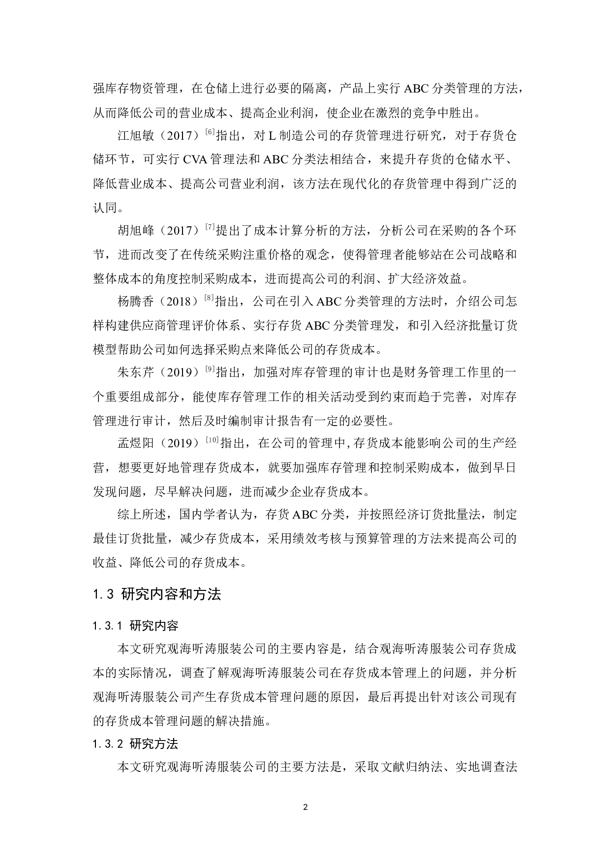 观海听涛服装公司存货成本管理研究-10570字.docx 第6页