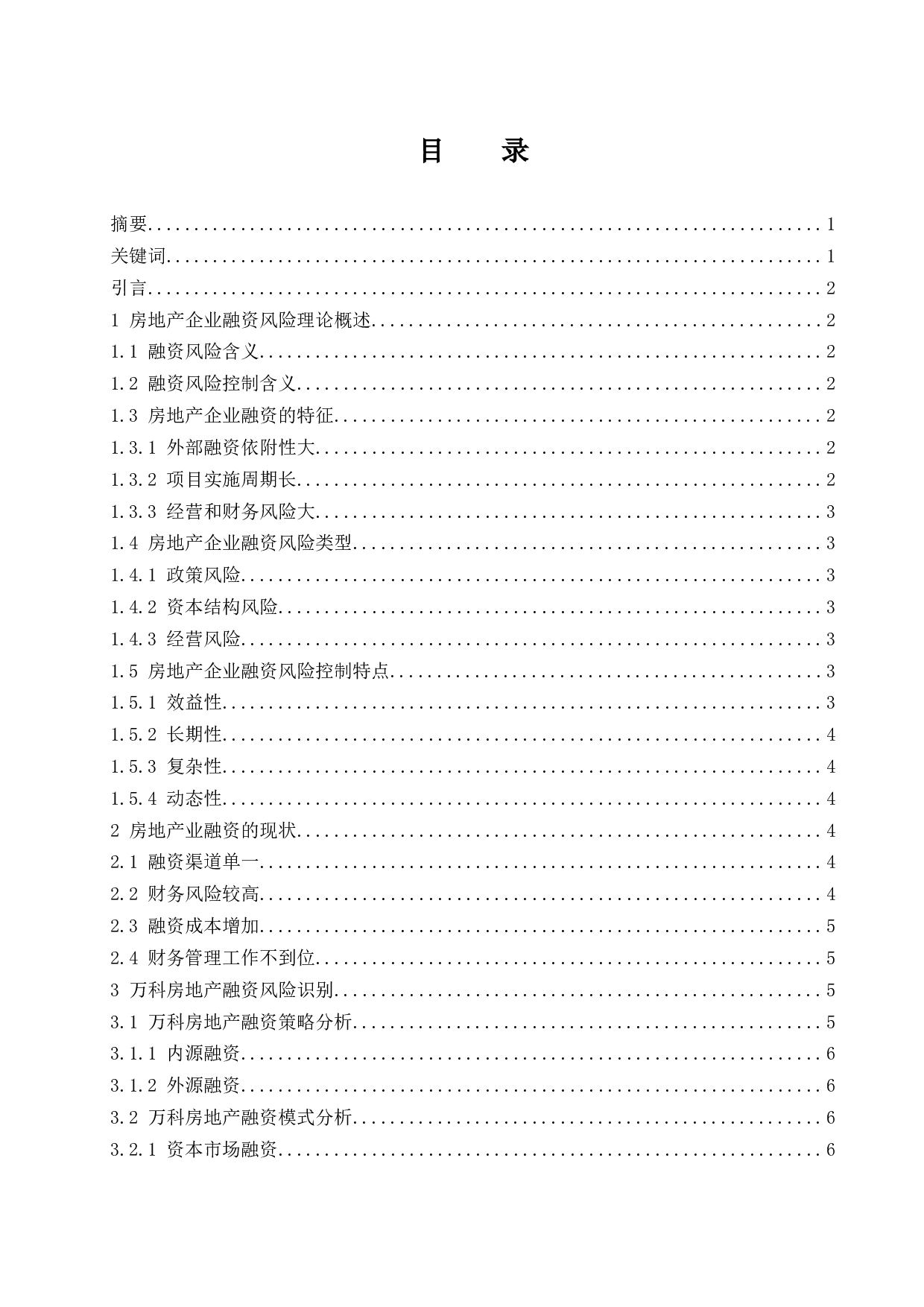 房地产企业融资风险控制研究-8825字.docx 第1页