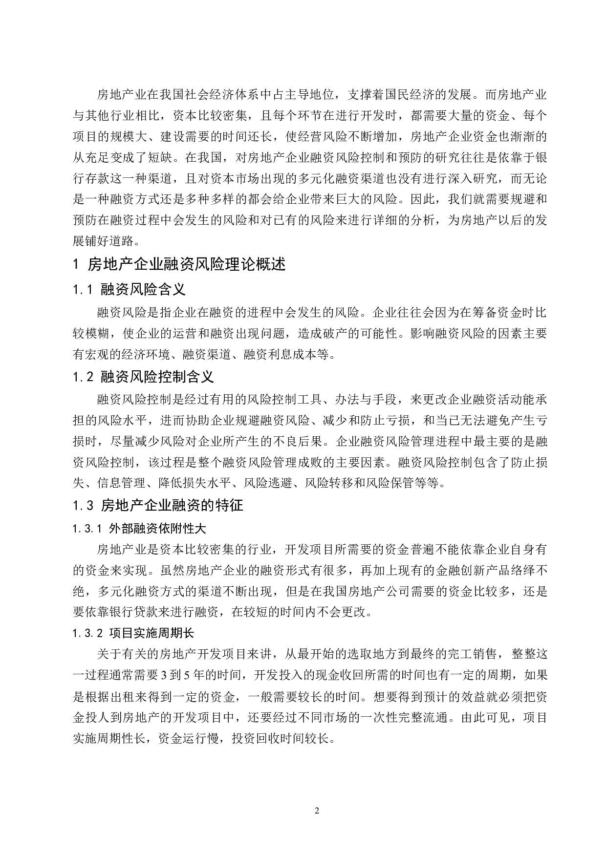 房地产企业融资风险控制研究-8825字.docx 第4页