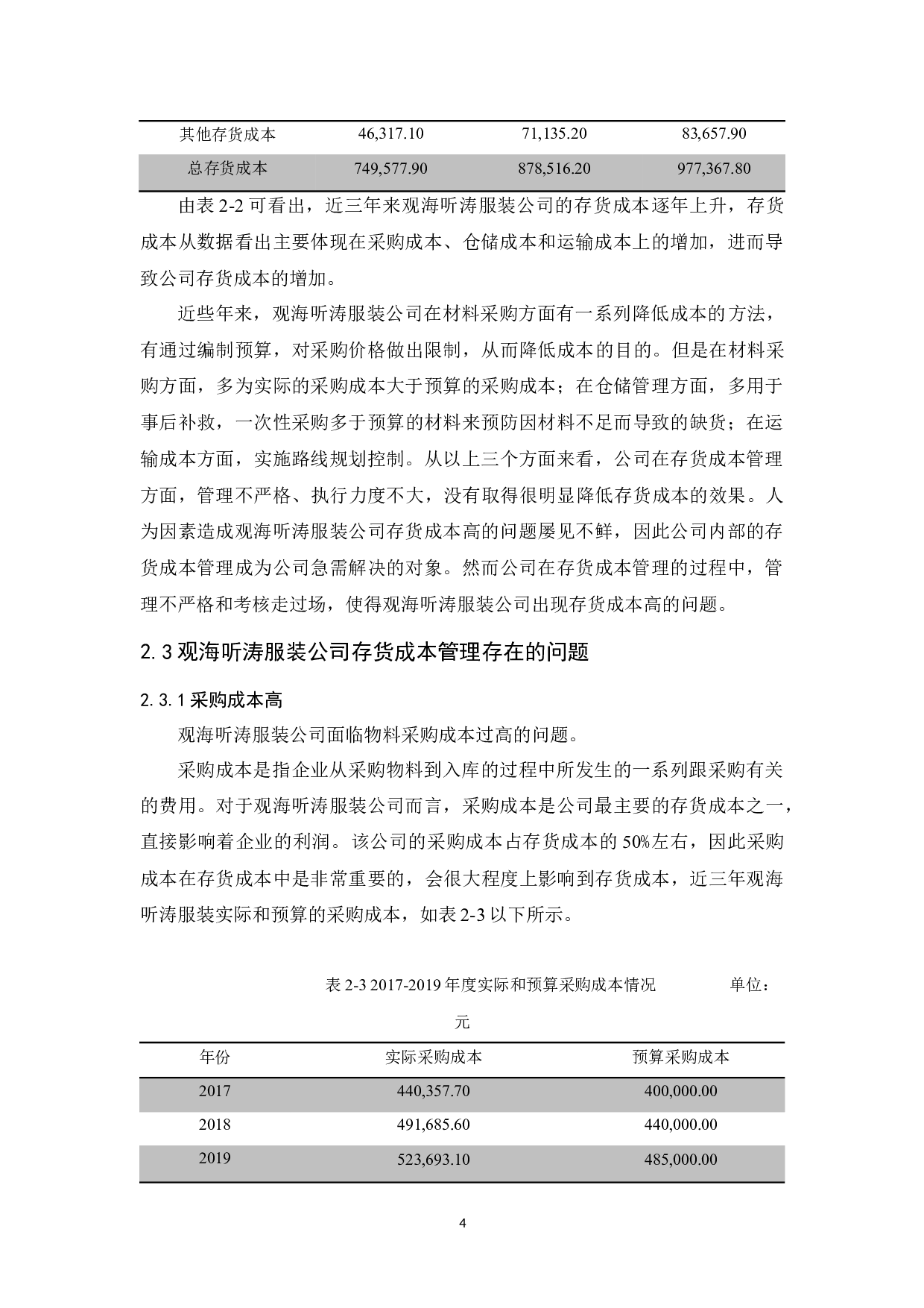 观海听涛服装公司存货成本管理研究-10570字.docx 第8页