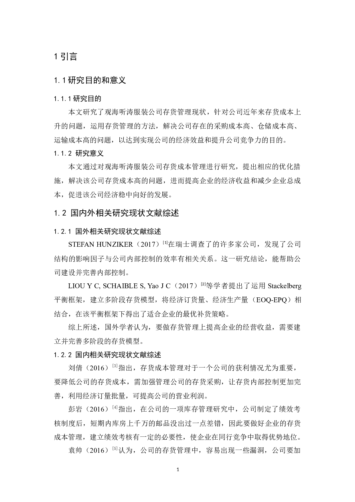 观海听涛服装公司存货成本管理研究-10570字.docx 第5页