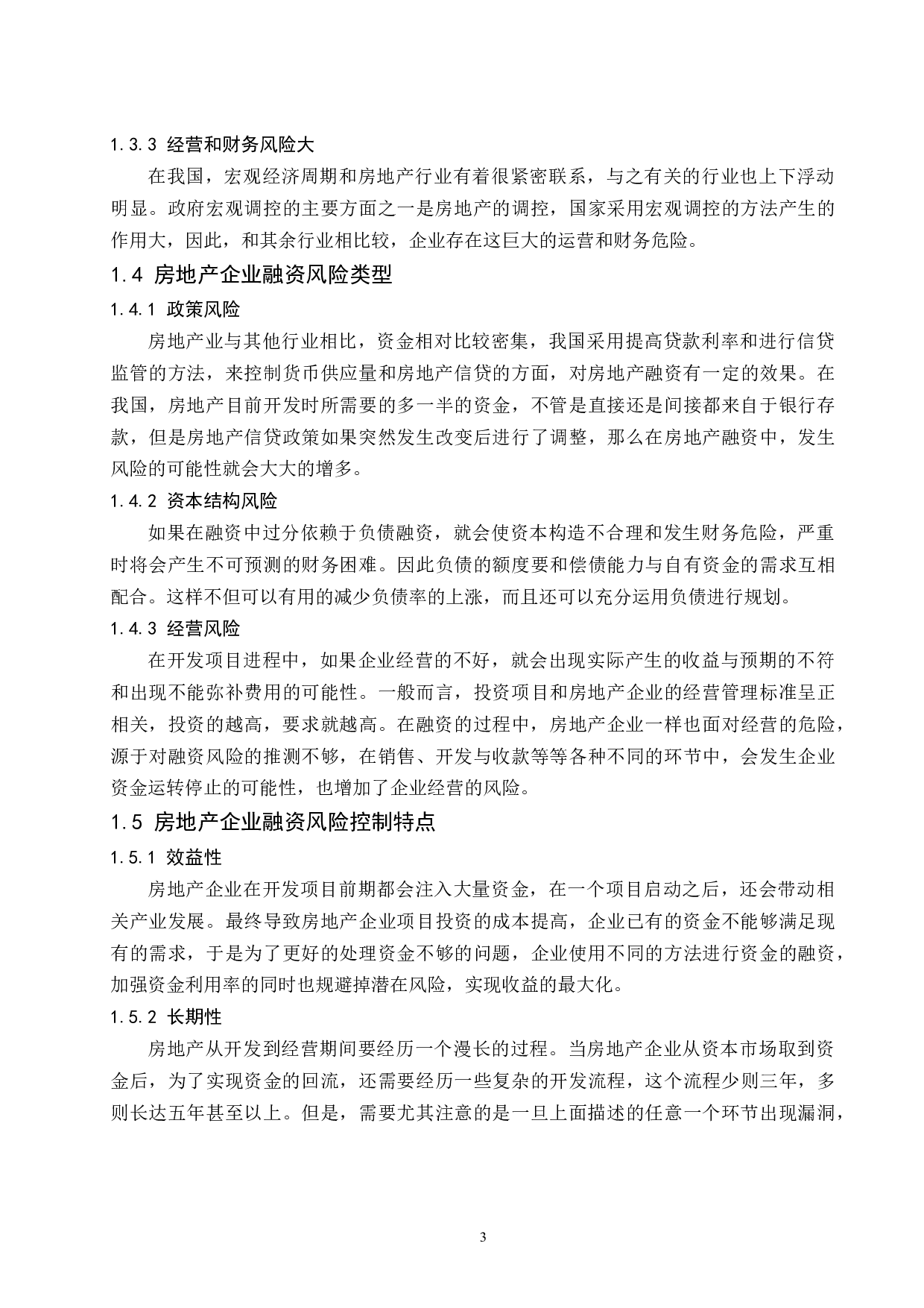 房地产企业融资风险控制研究-8825字.docx 第5页