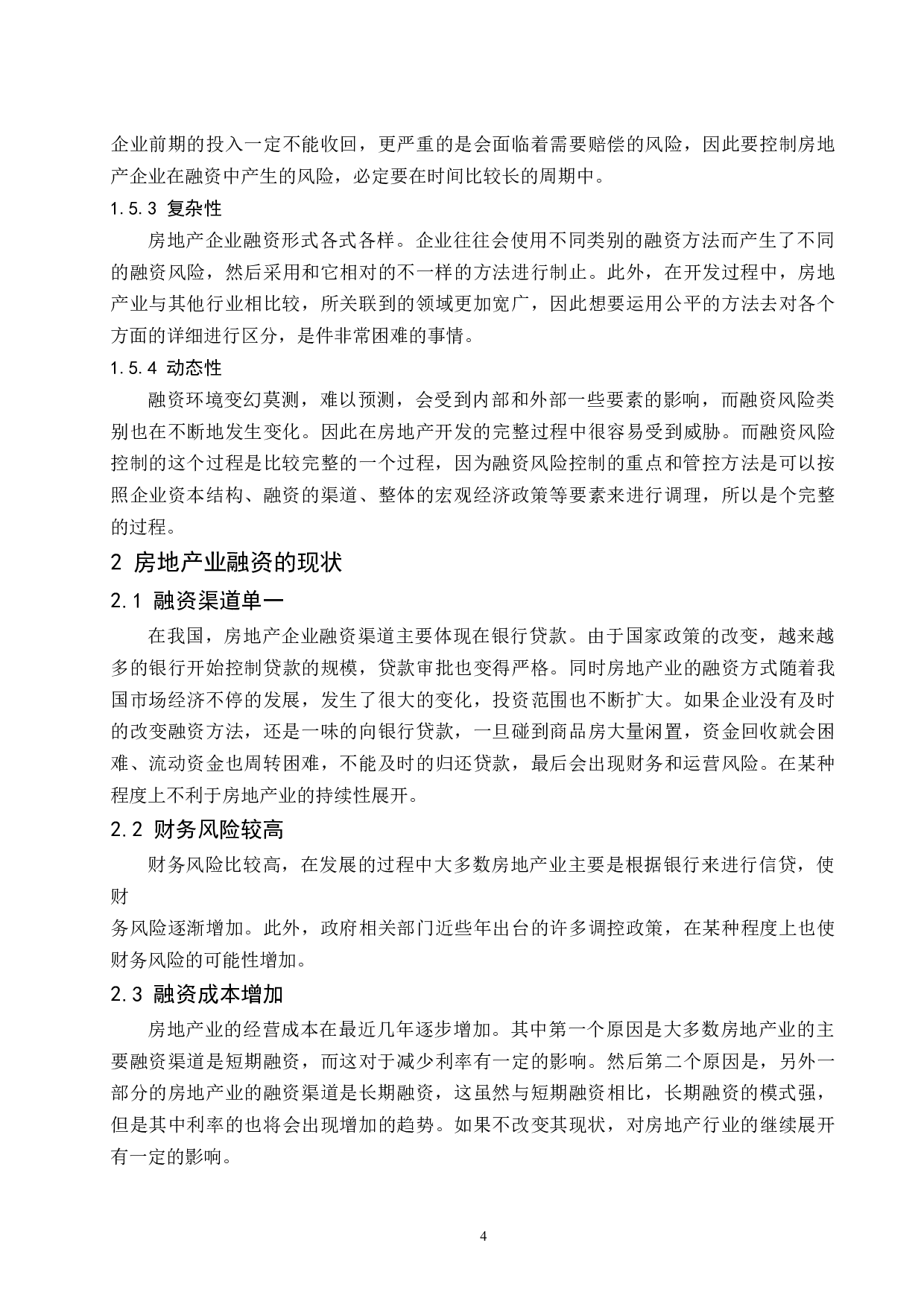 房地产企业融资风险控制研究-8825字.docx 第6页