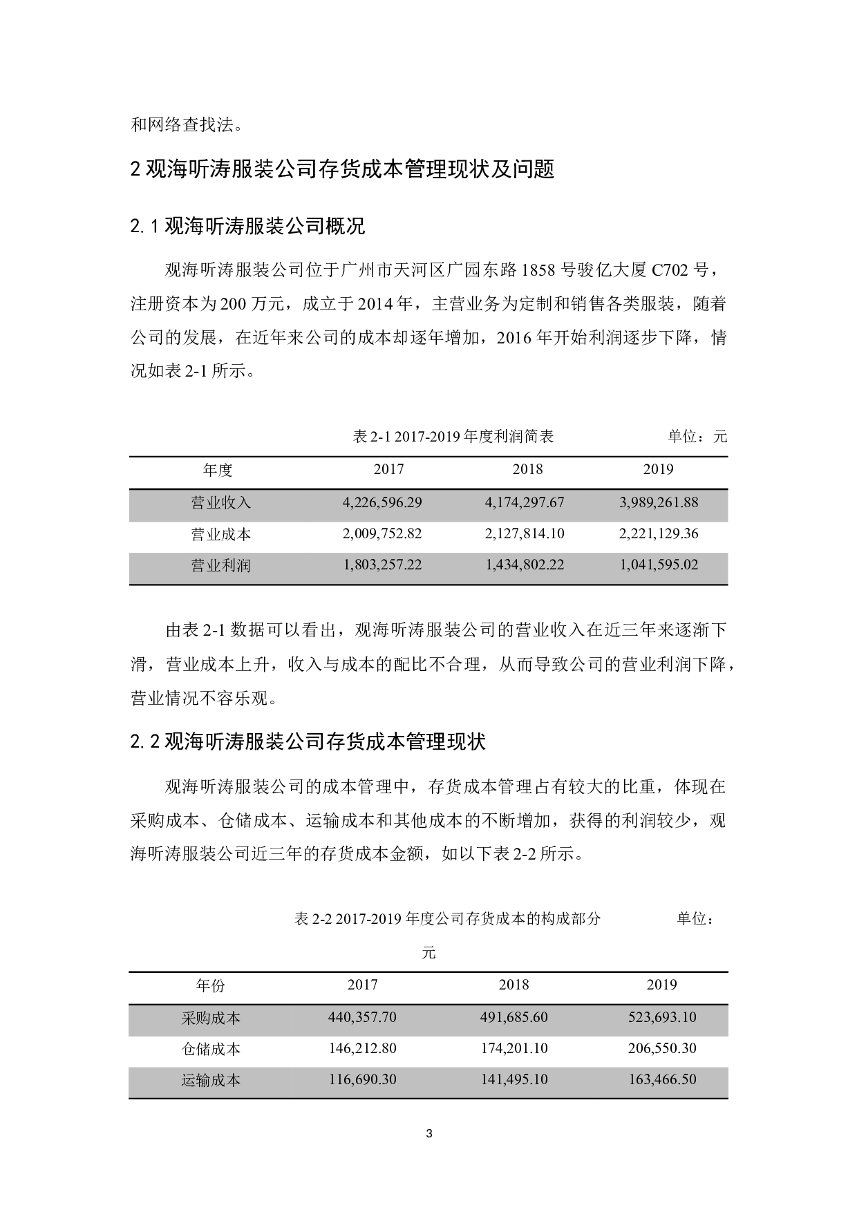 观海听涛服装公司存货成本管理研究-10570字.docx 第7页