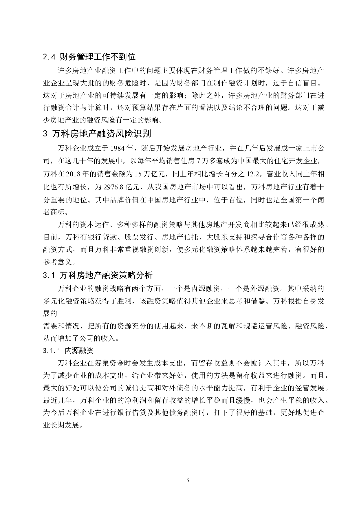 房地产企业融资风险控制研究-8825字.docx 第7页