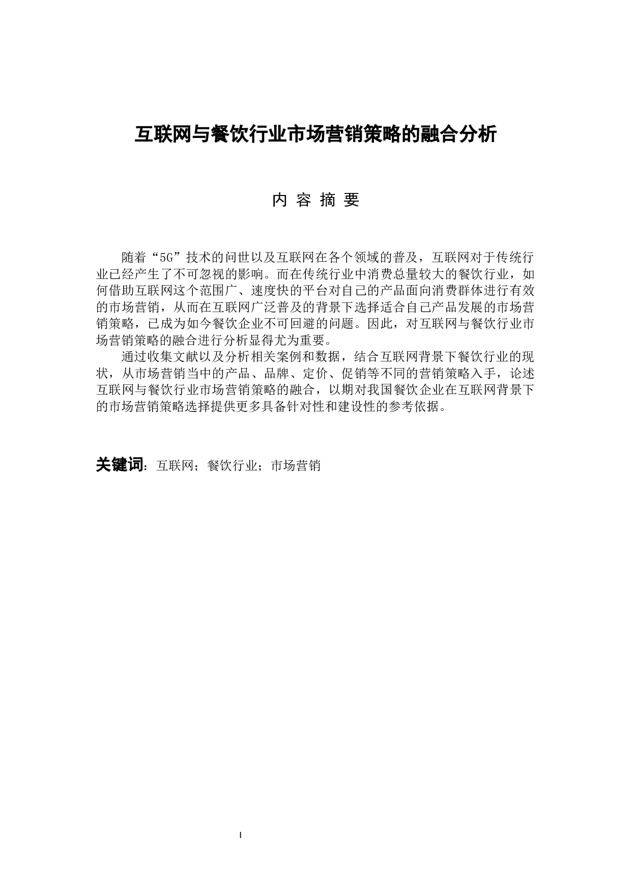 互联网与餐饮行业市场营销策略的融合分析-13509字.docx 第1页