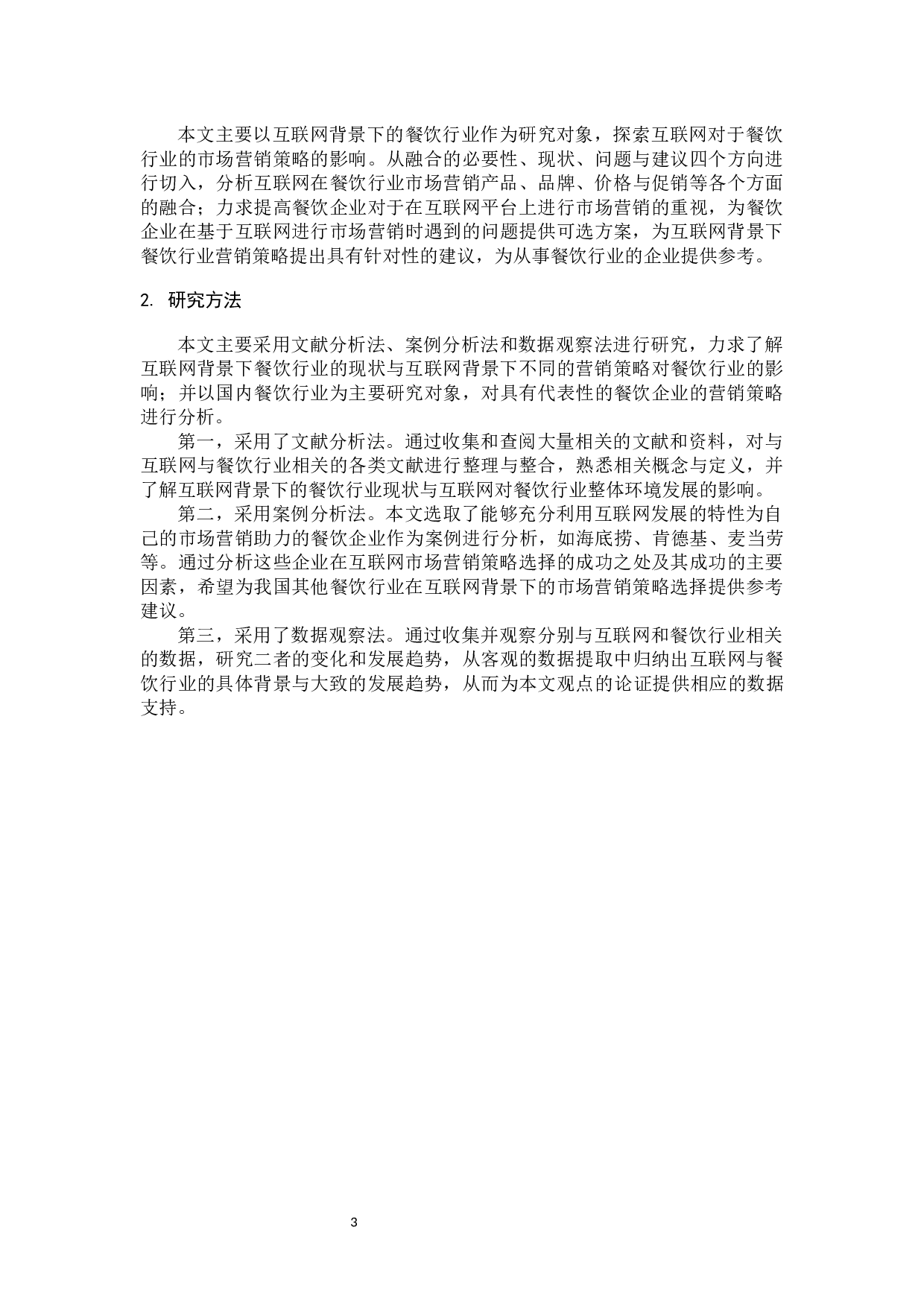 互联网与餐饮行业市场营销策略的融合分析-13509字.docx 第8页