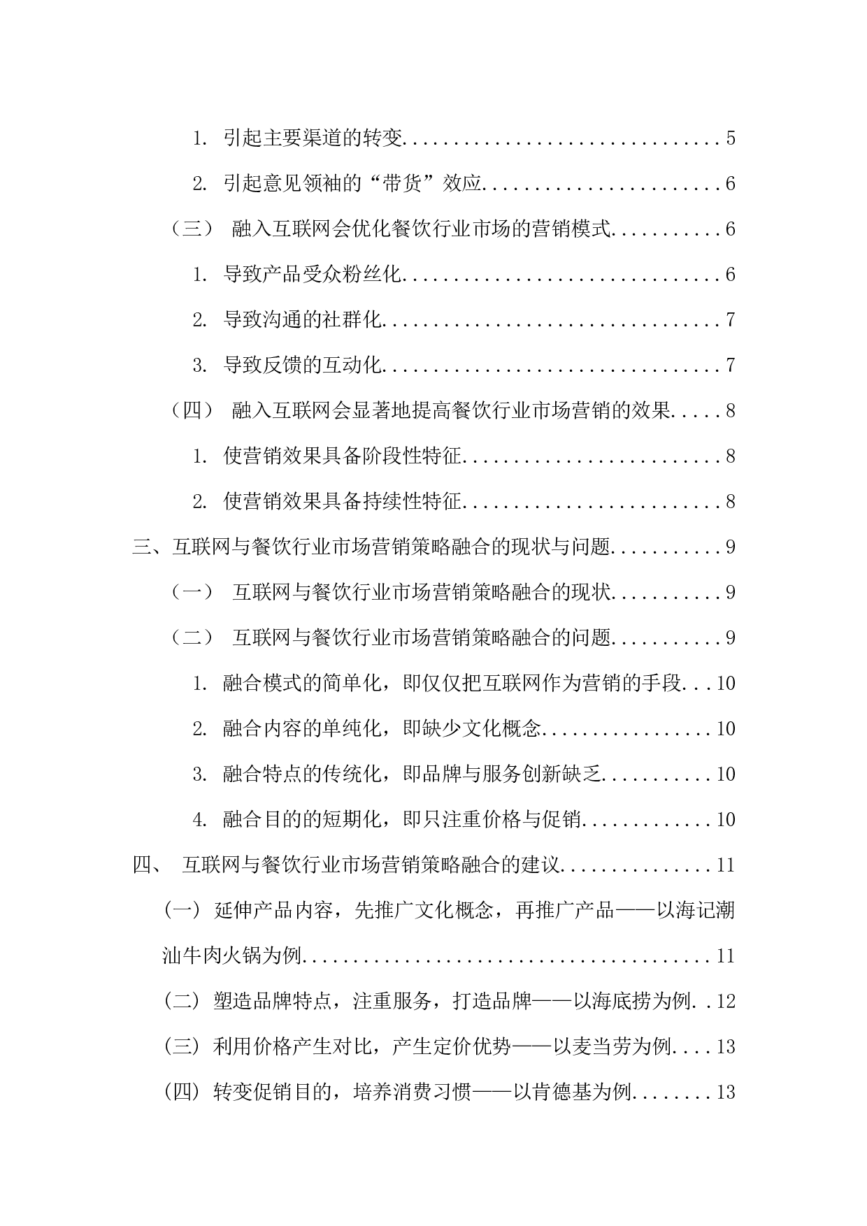 互联网与餐饮行业市场营销策略的融合分析-13509字.docx 第4页