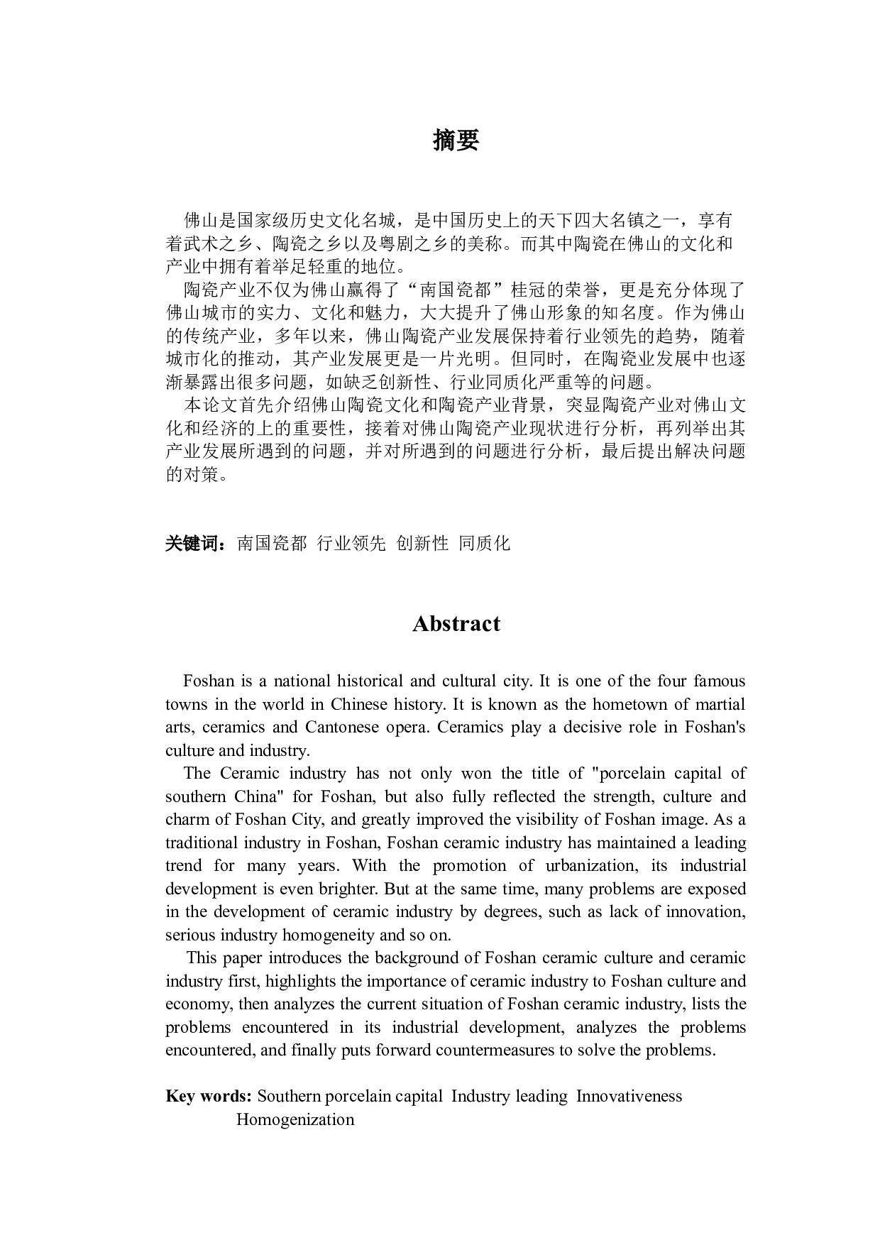 佛山陶瓷产业现状及发展对策分析-9703字.docx 第1页