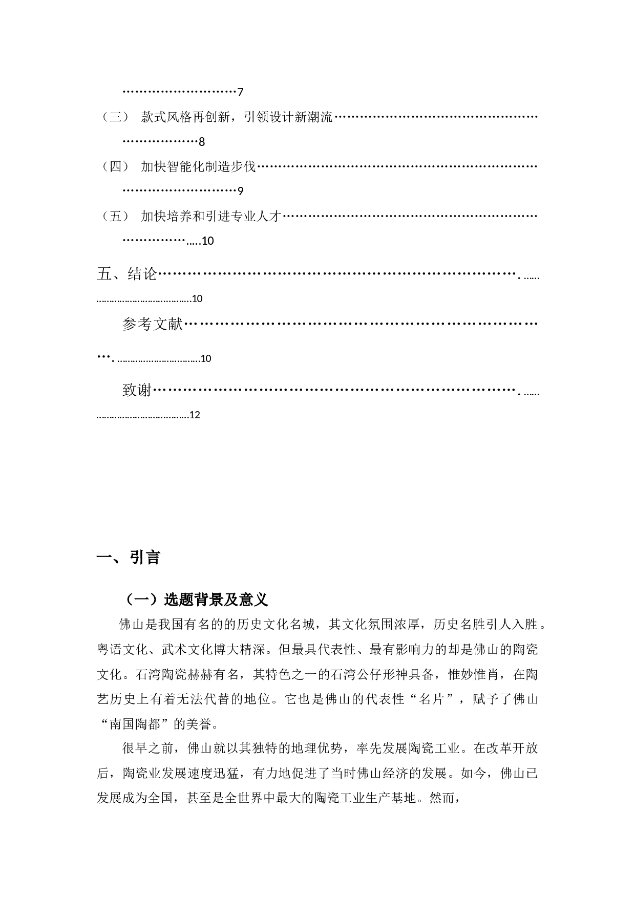 佛山陶瓷产业现状及发展对策分析-9703字.docx 第3页