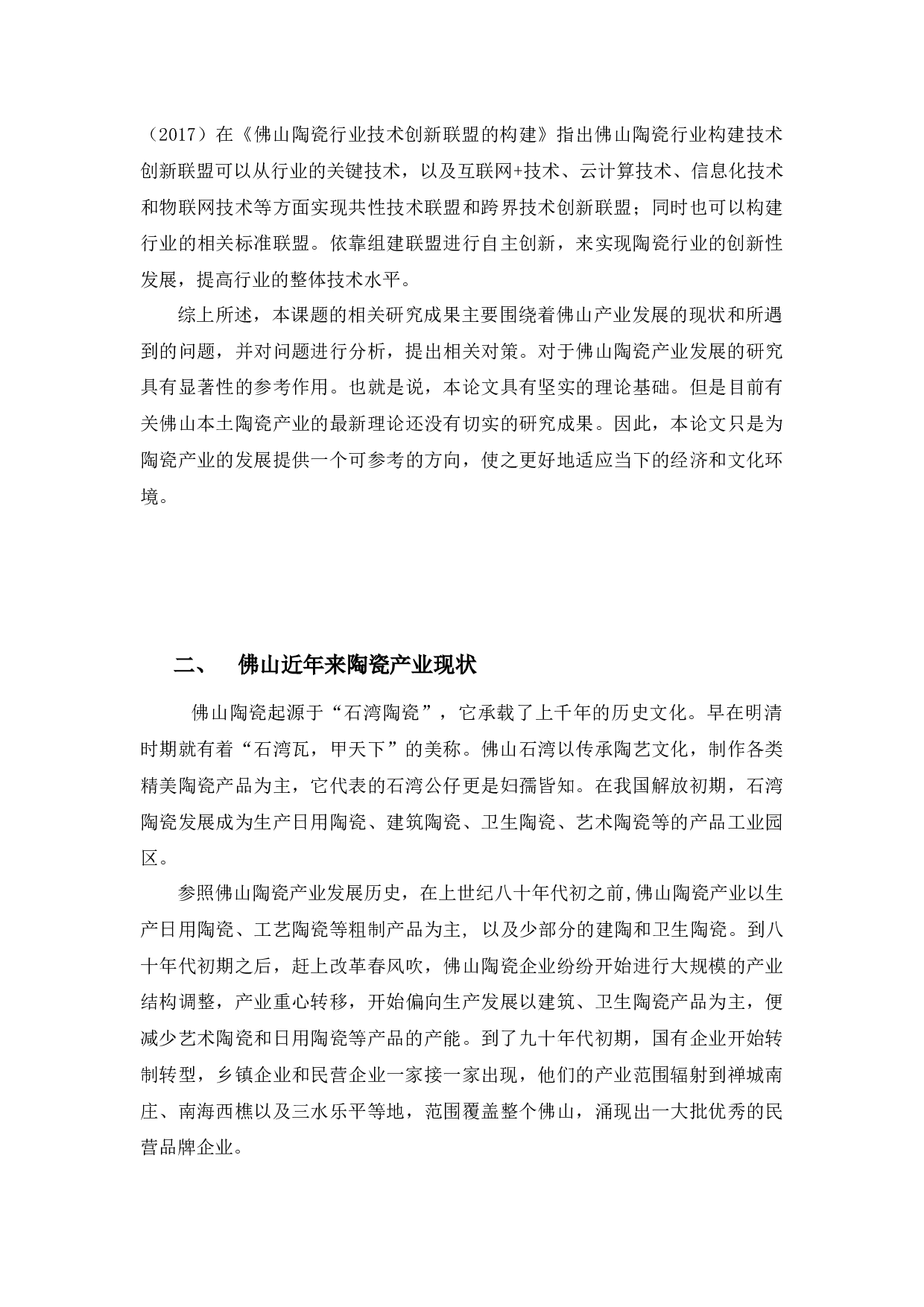 佛山陶瓷产业现状及发展对策分析-9703字.docx 第5页