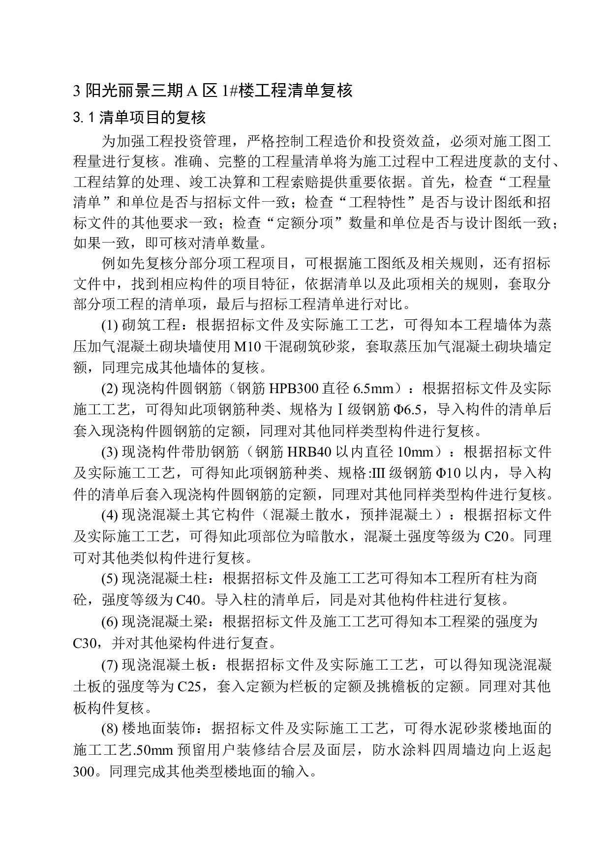 阳光丽景三期A区1号楼项目投标报价编制-20731字.docx 第8页