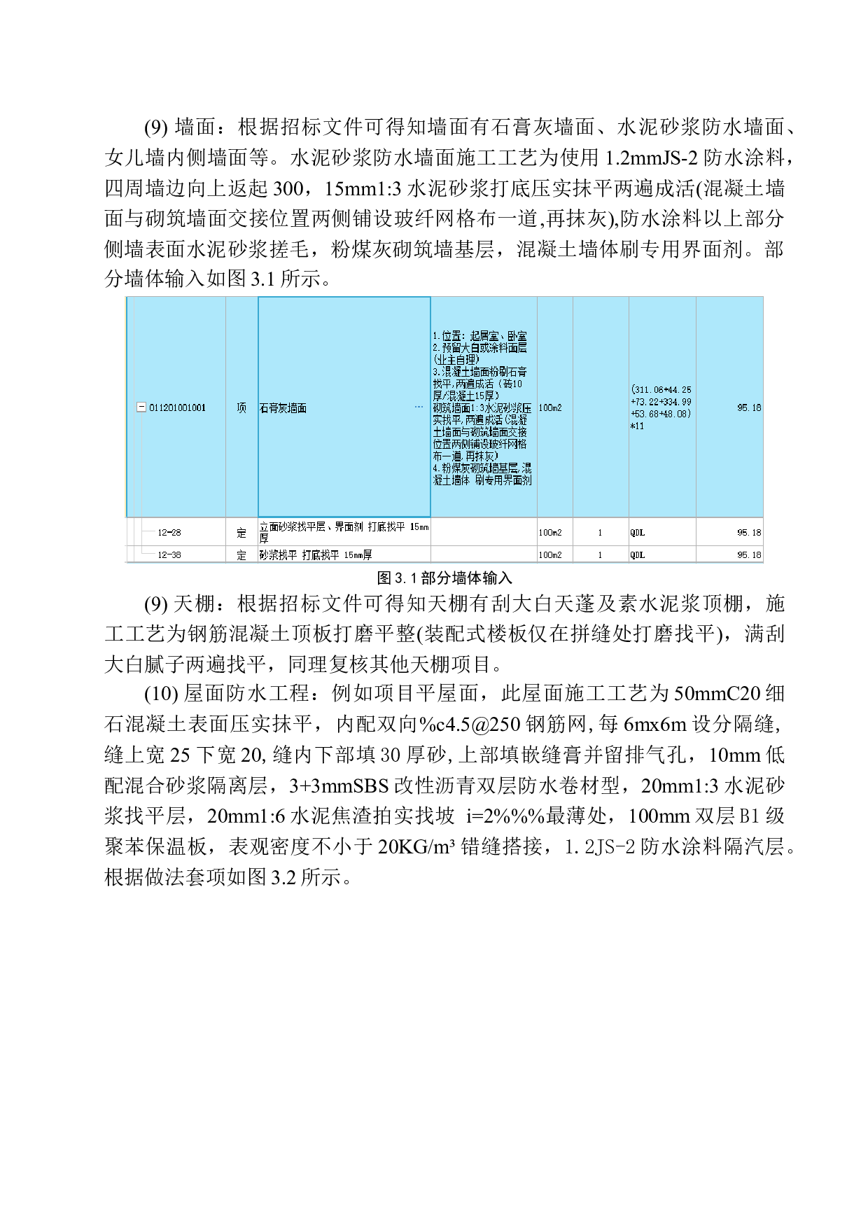 阳光丽景三期A区1号楼项目投标报价编制-20731字.docx 第9页