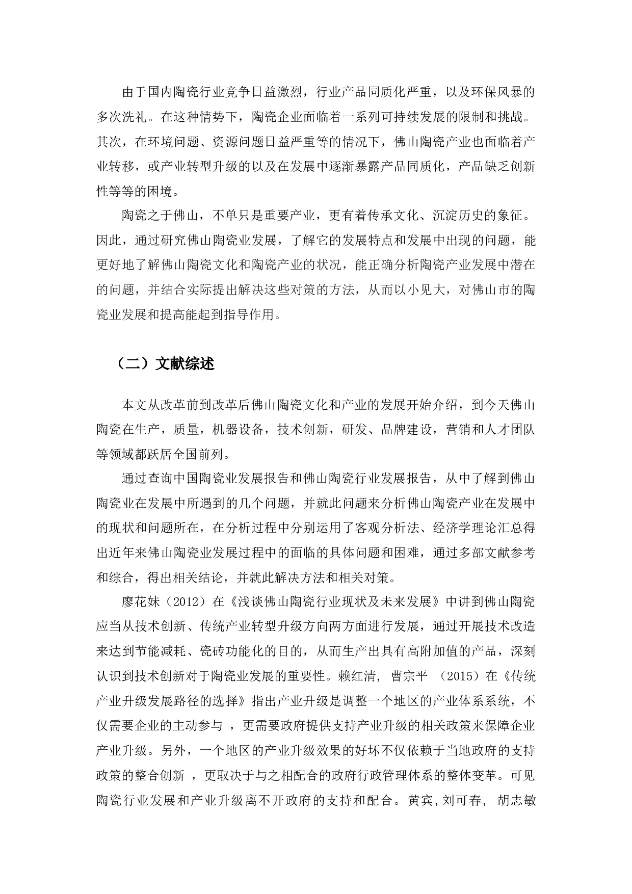 佛山陶瓷产业现状及发展对策分析-9703字.docx 第4页