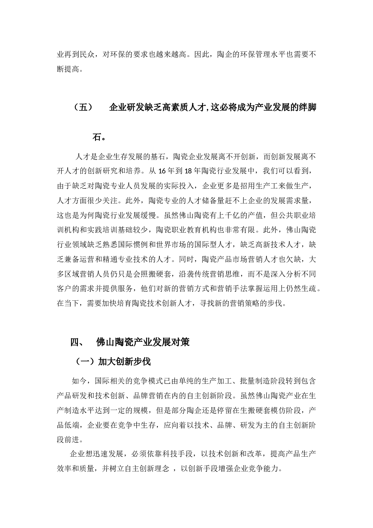 佛山陶瓷产业现状及发展对策分析-9703字.docx 第9页