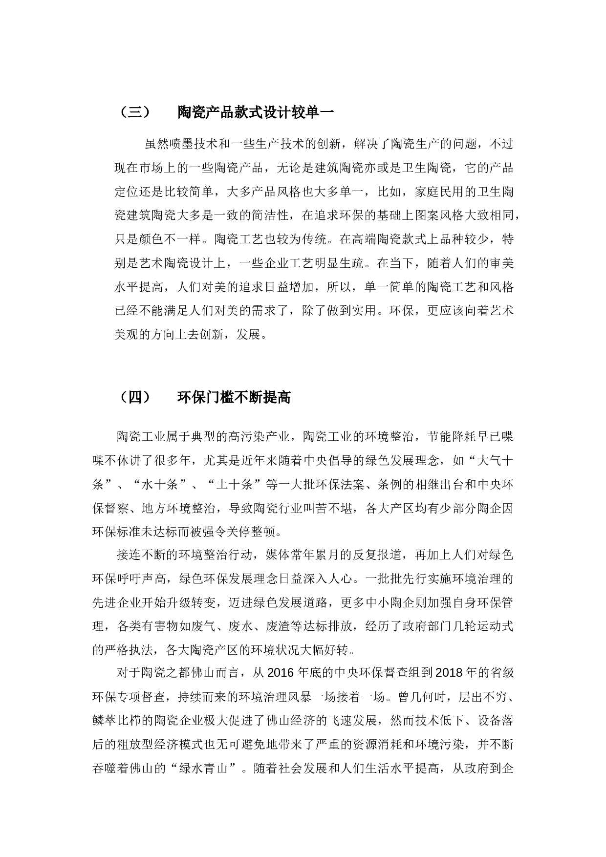 佛山陶瓷产业现状及发展对策分析-9703字.docx 第8页