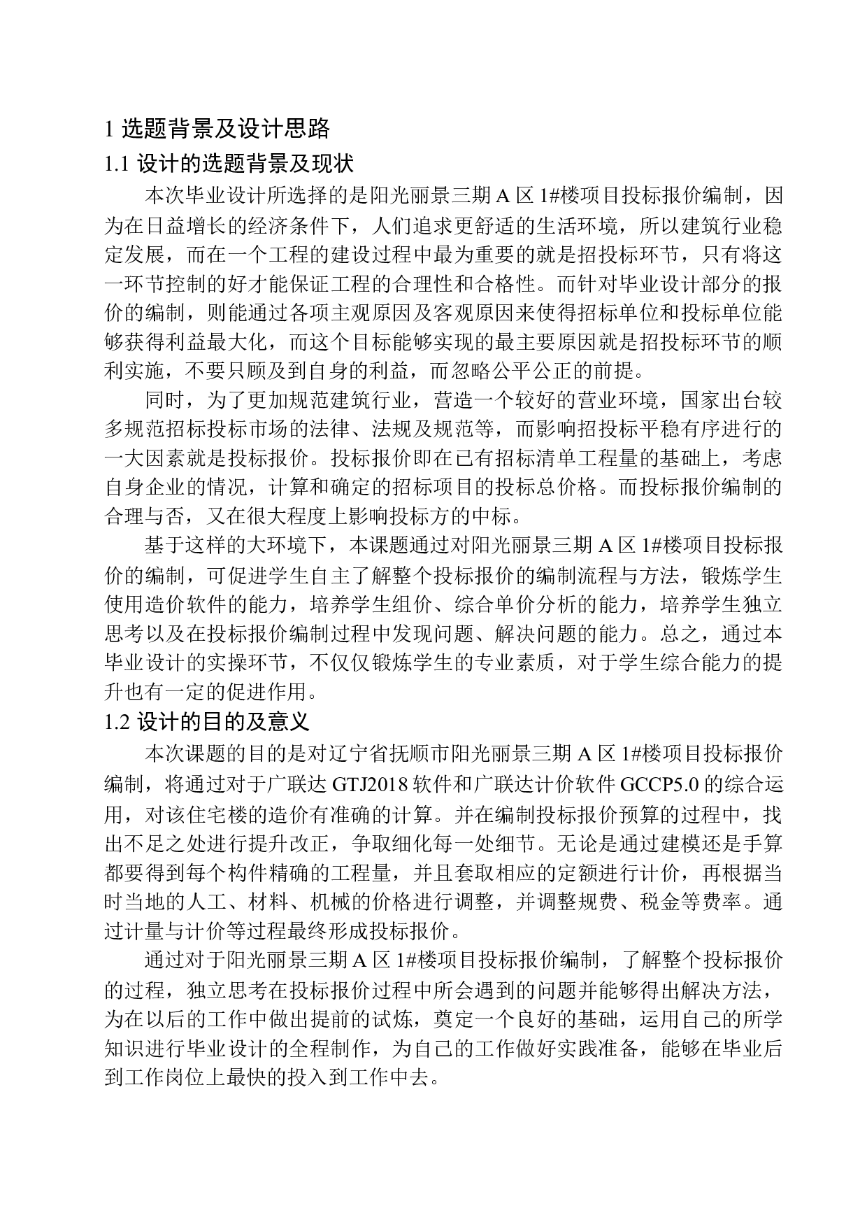 阳光丽景三期A区1号楼项目投标报价编制-20731字.docx 第4页