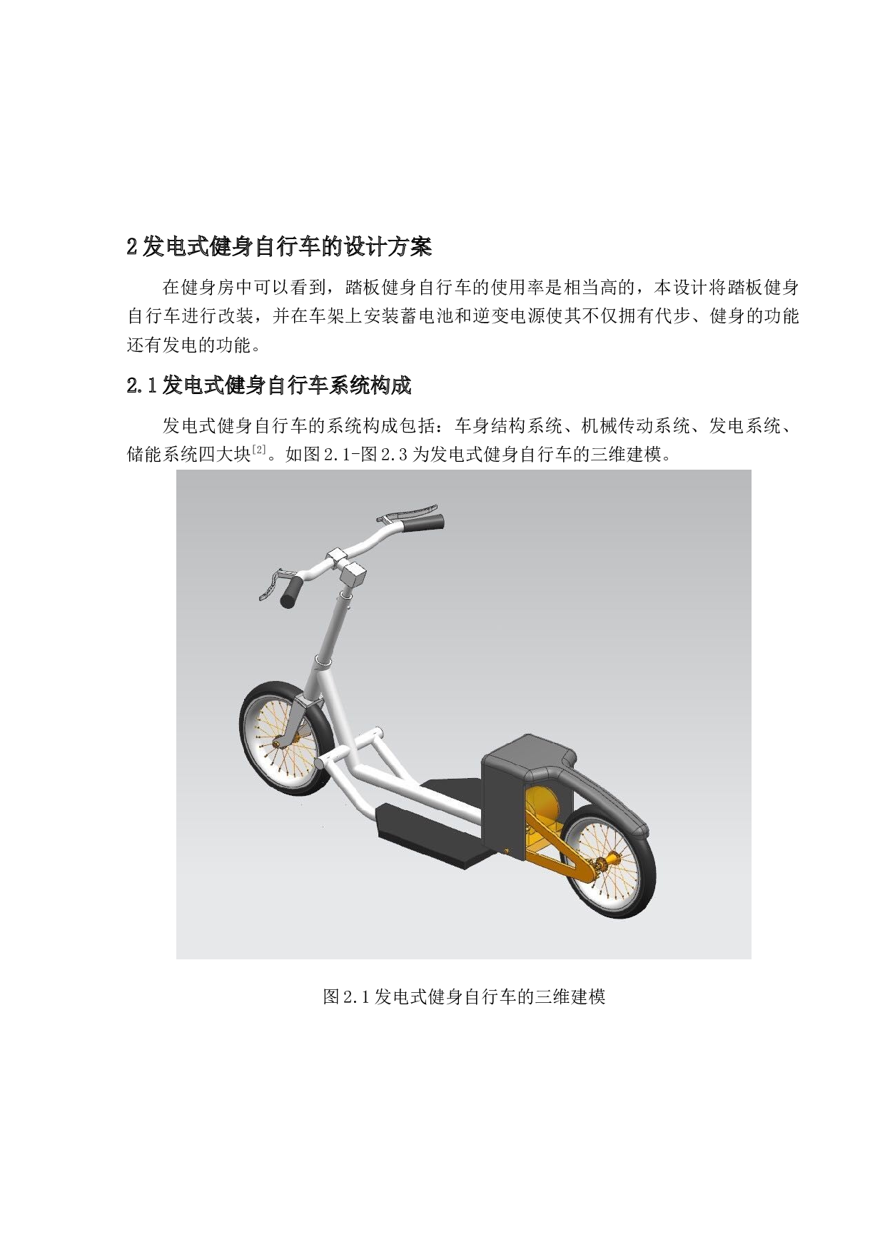 发电式健身自行车设计-18536字.docx 第7页