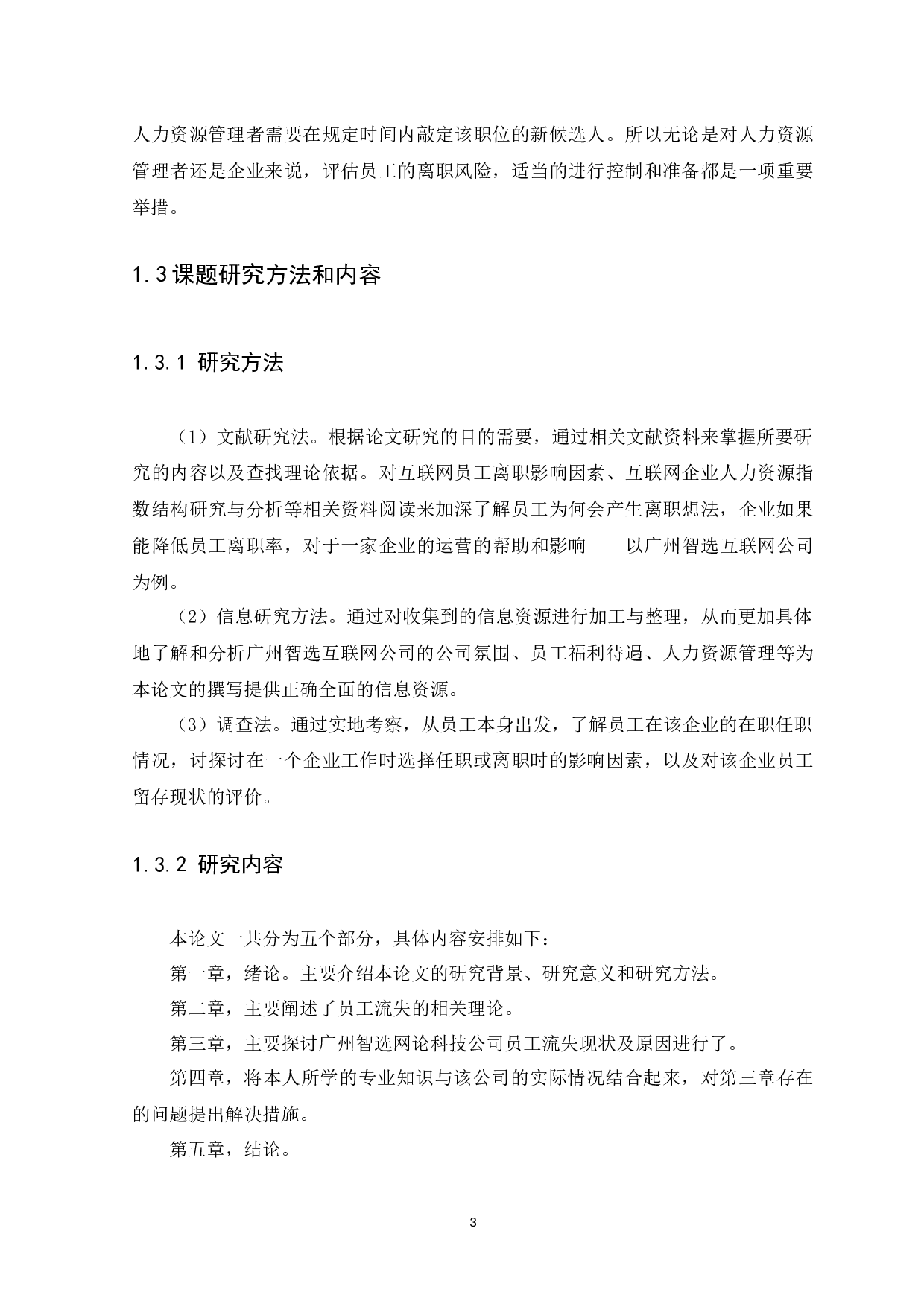 互联网企业员工流失原因及对策分析&mdash;&mdash;以广州智选网络科技公司为例-11306字.docx 第5页