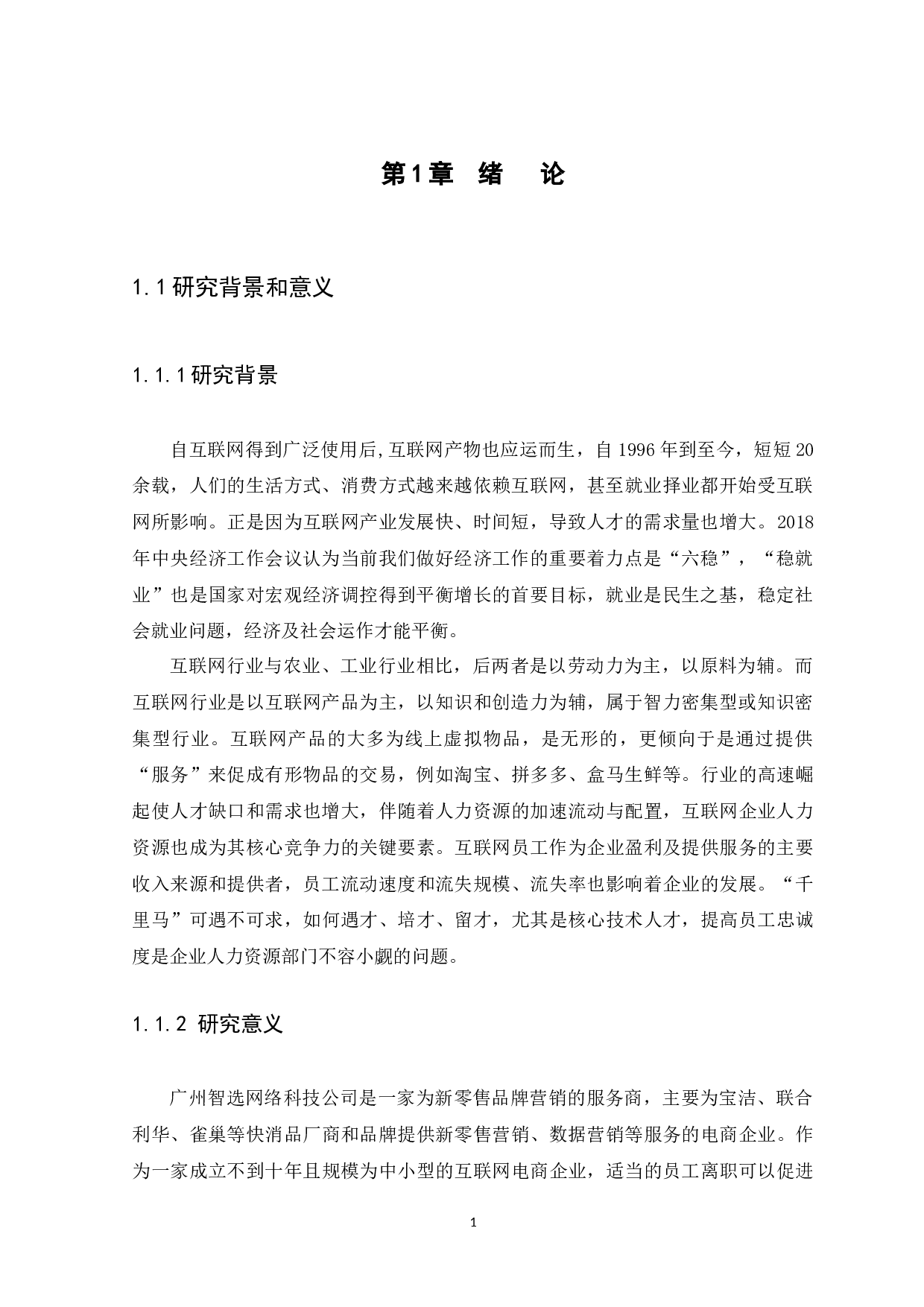 互联网企业员工流失原因及对策分析&mdash;&mdash;以广州智选网络科技公司为例-11306字.docx 第3页