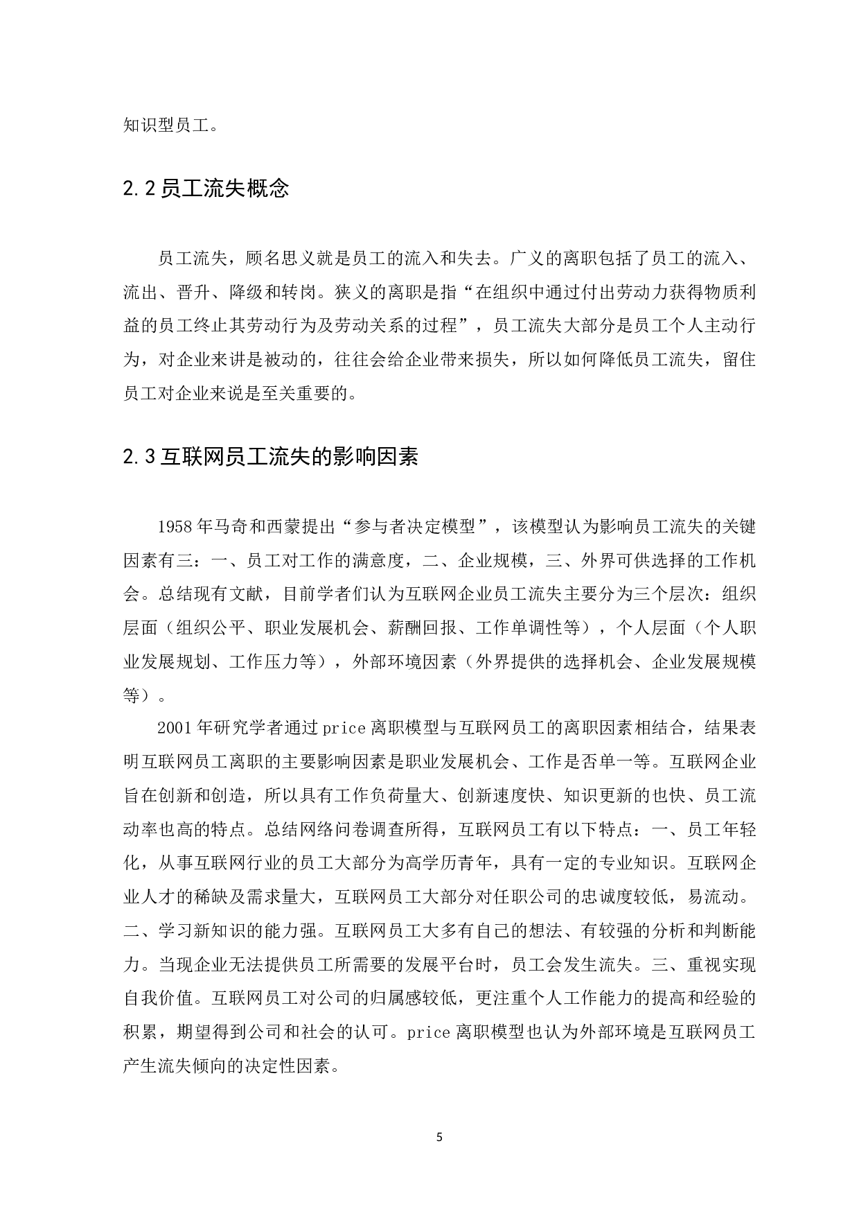 互联网企业员工流失原因及对策分析&mdash;&mdash;以广州智选网络科技公司为例-11306字.docx 第7页