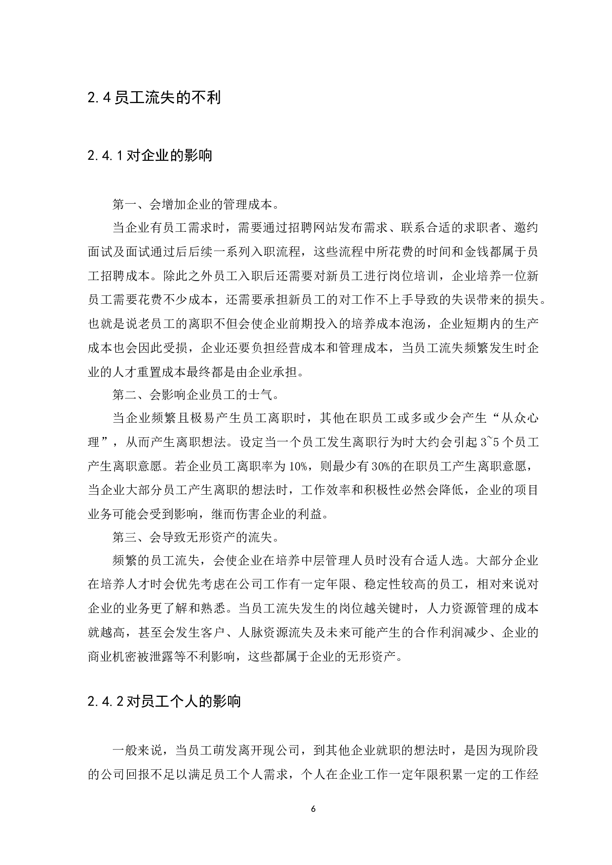 互联网企业员工流失原因及对策分析&mdash;&mdash;以广州智选网络科技公司为例-11306字.docx 第8页
