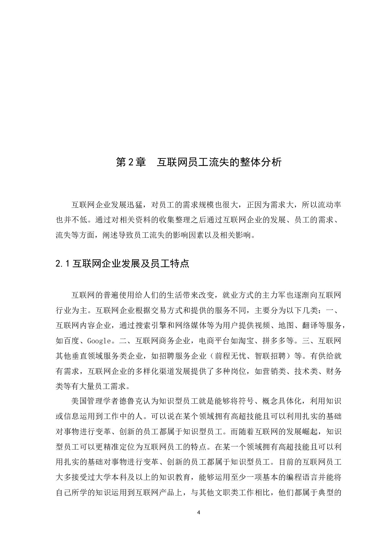 互联网企业员工流失原因及对策分析&mdash;&mdash;以广州智选网络科技公司为例-11306字.docx 第6页