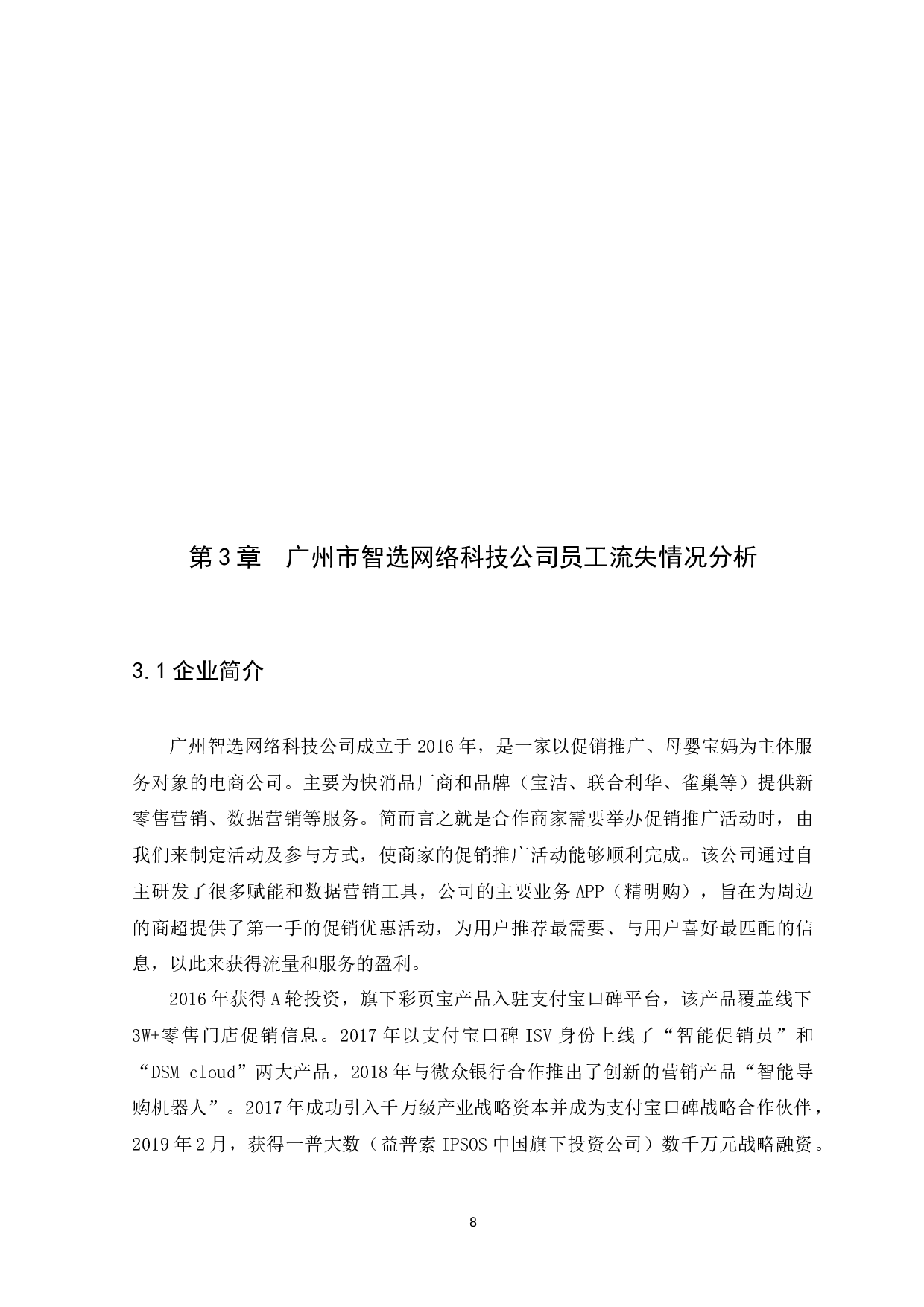 互联网企业员工流失原因及对策分析&mdash;&mdash;以广州智选网络科技公司为例-11306字.docx 第10页