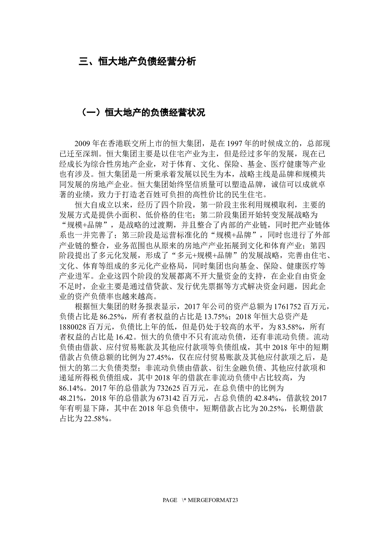 房地产企业负债经营风险分析-14882字.docx 第10页