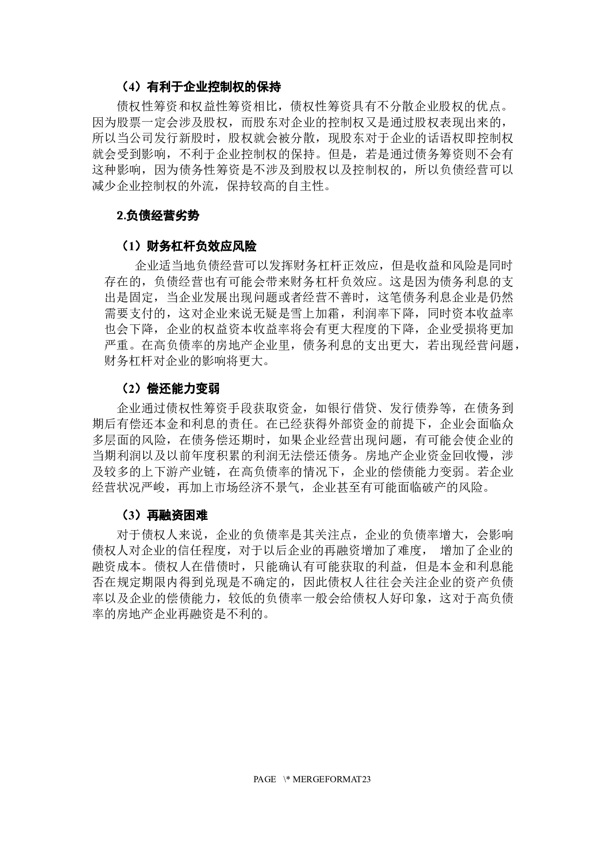 房地产企业负债经营风险分析-14882字.docx 第9页